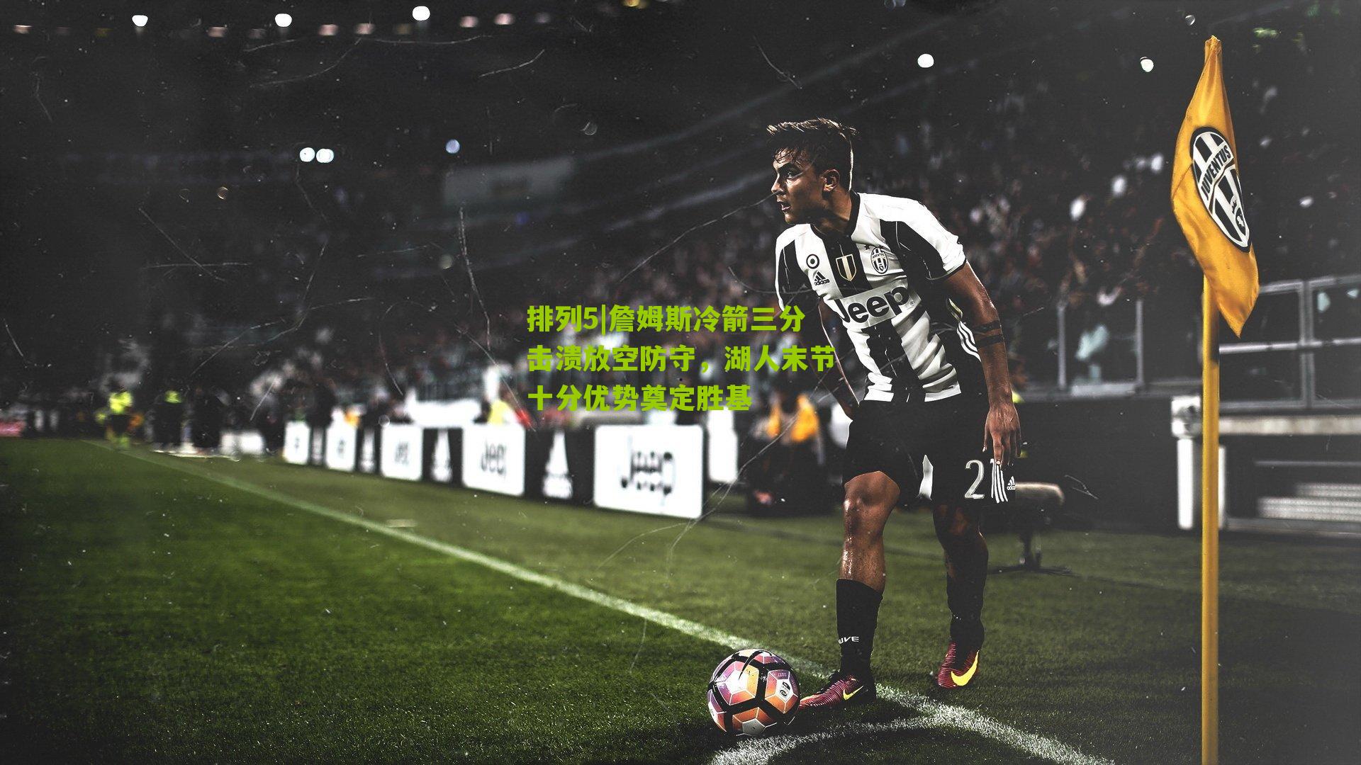 排列5|詹姆斯冷箭三分击溃放空防守，湖人末节十分优势奠定胜基