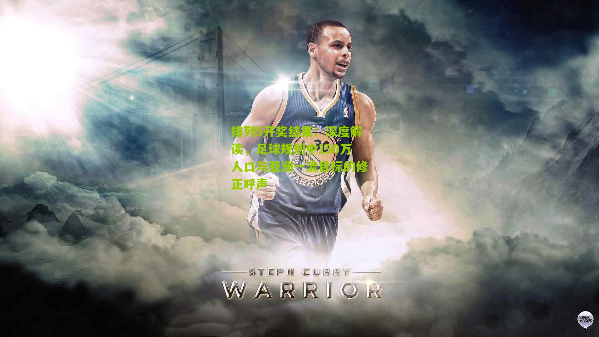 排列5开奖结果：深度解读，足球规划中150万人口与亚洲一流目标的修正呼声