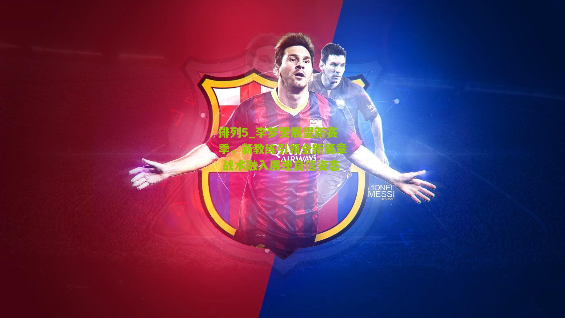 李梦雯展望新赛季，新教练引领全新篇章 战术融入展现自信姿态