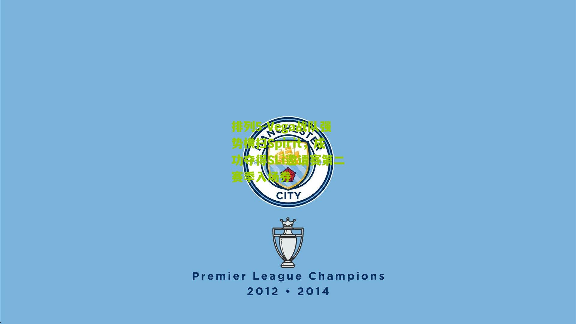 Vega战队强势横扫Spirit，成功夺得SLi邀请赛第二赛季入场券