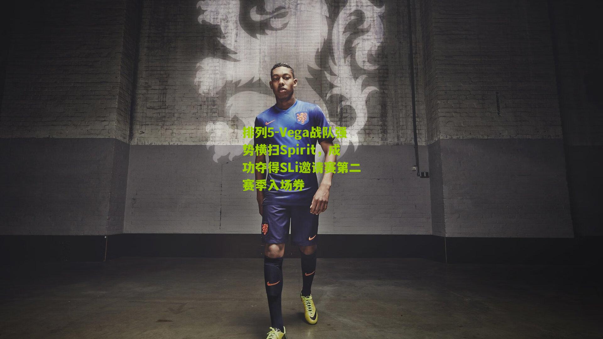 Vega战队强势横扫Spirit，成功夺得SLi邀请赛第二赛季入场券