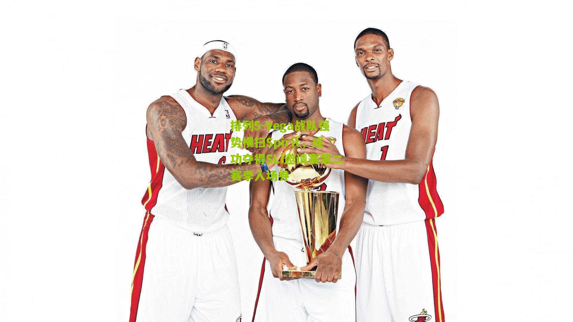 Vega战队强势横扫Spirit，成功夺得SLi邀请赛第二赛季入场券