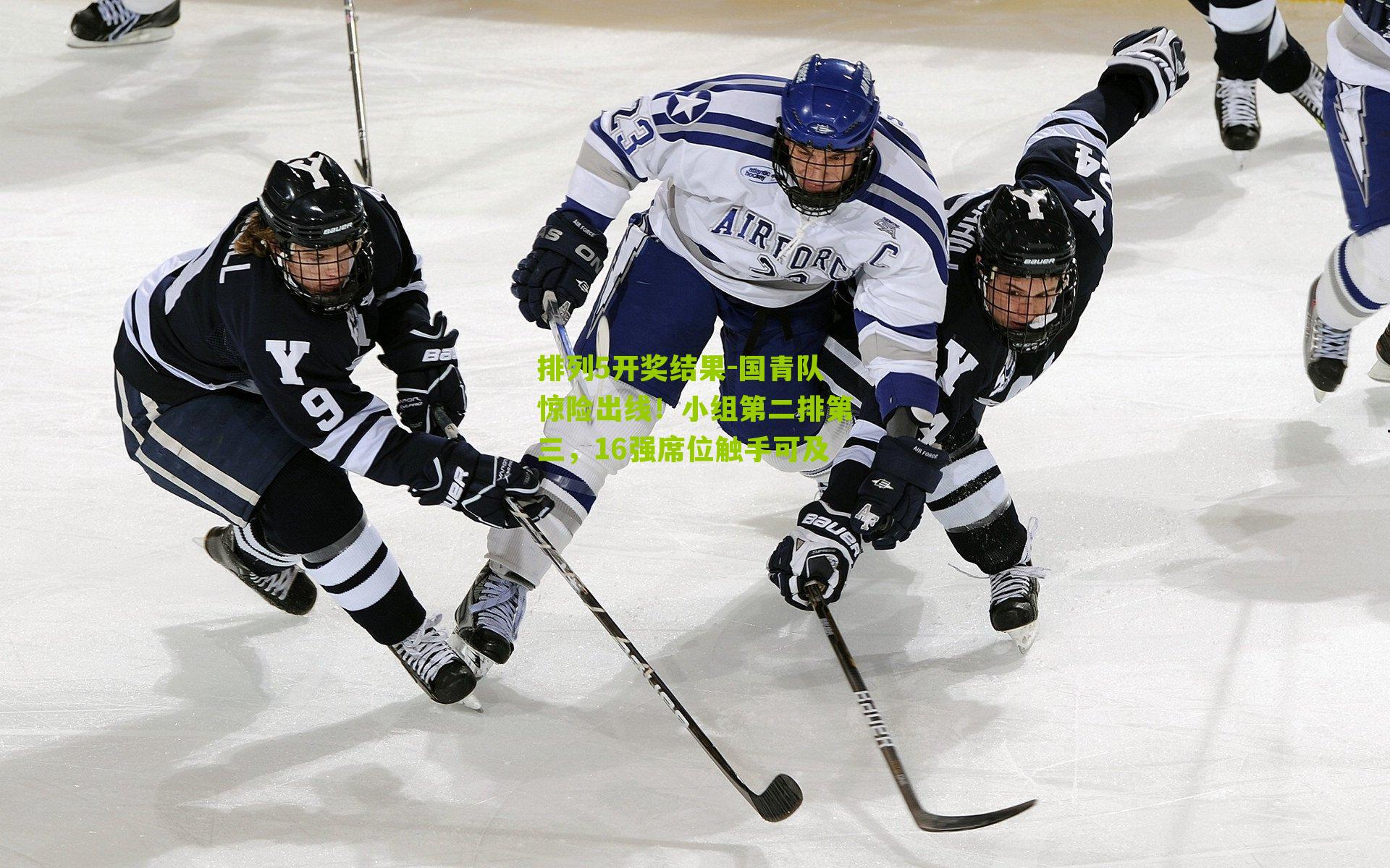 国青队惊险出线！小组第二排第三，16强席位触手可及