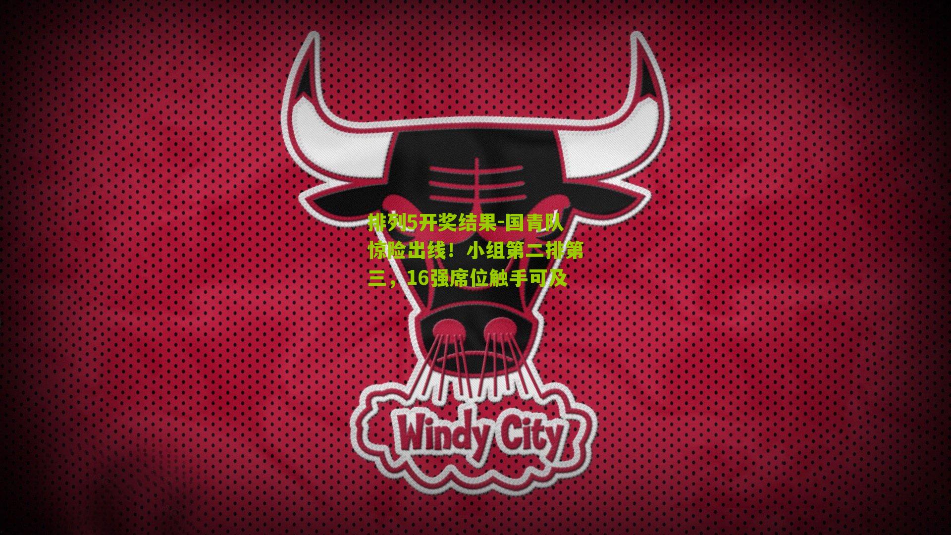 国青队惊险出线！小组第二排第三，16强席位触手可及