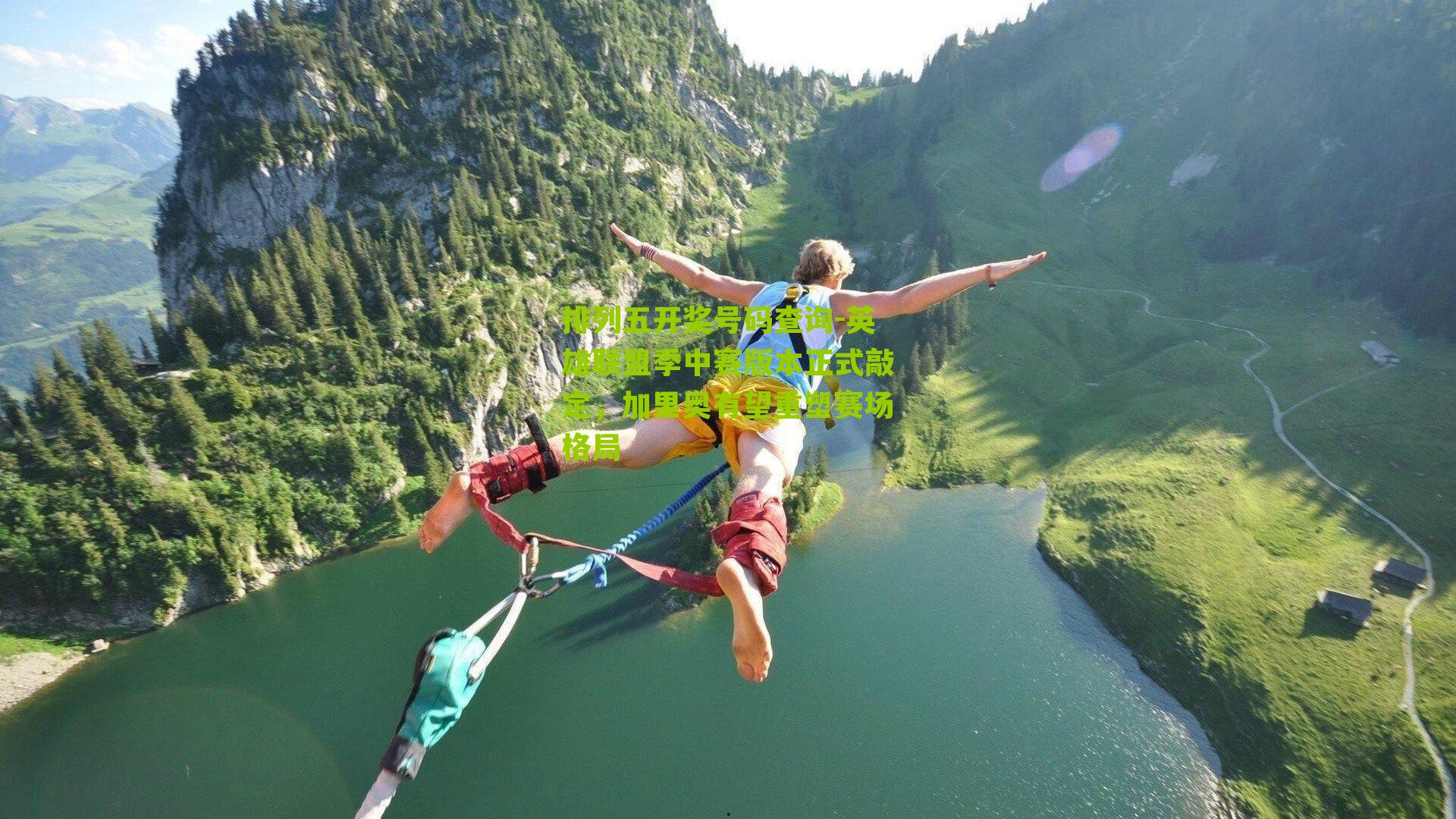 英雄联盟季中赛版本正式敲定，加里奥有望重塑赛场格局