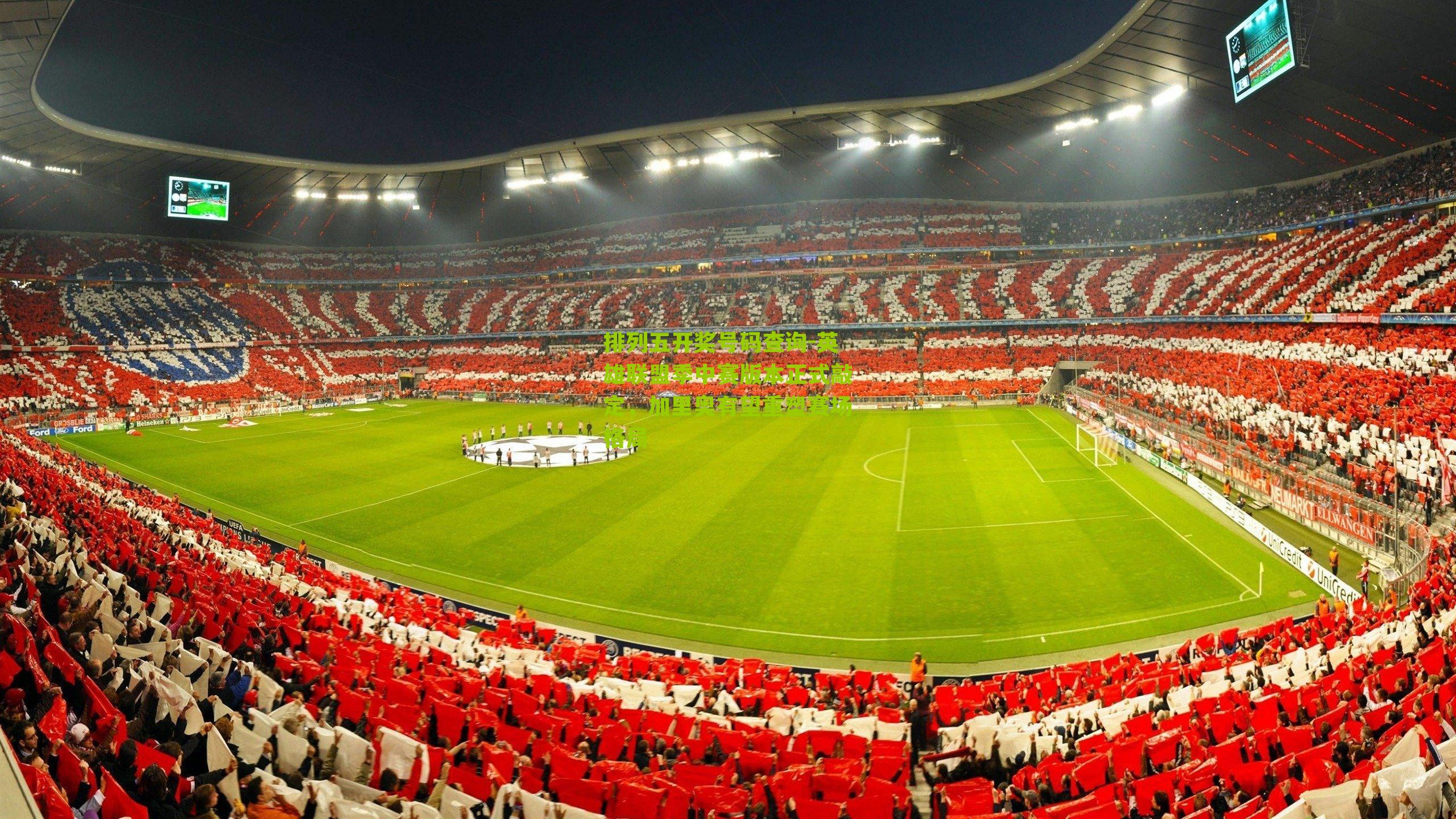 英雄联盟季中赛版本正式敲定，加里奥有望重塑赛场格局