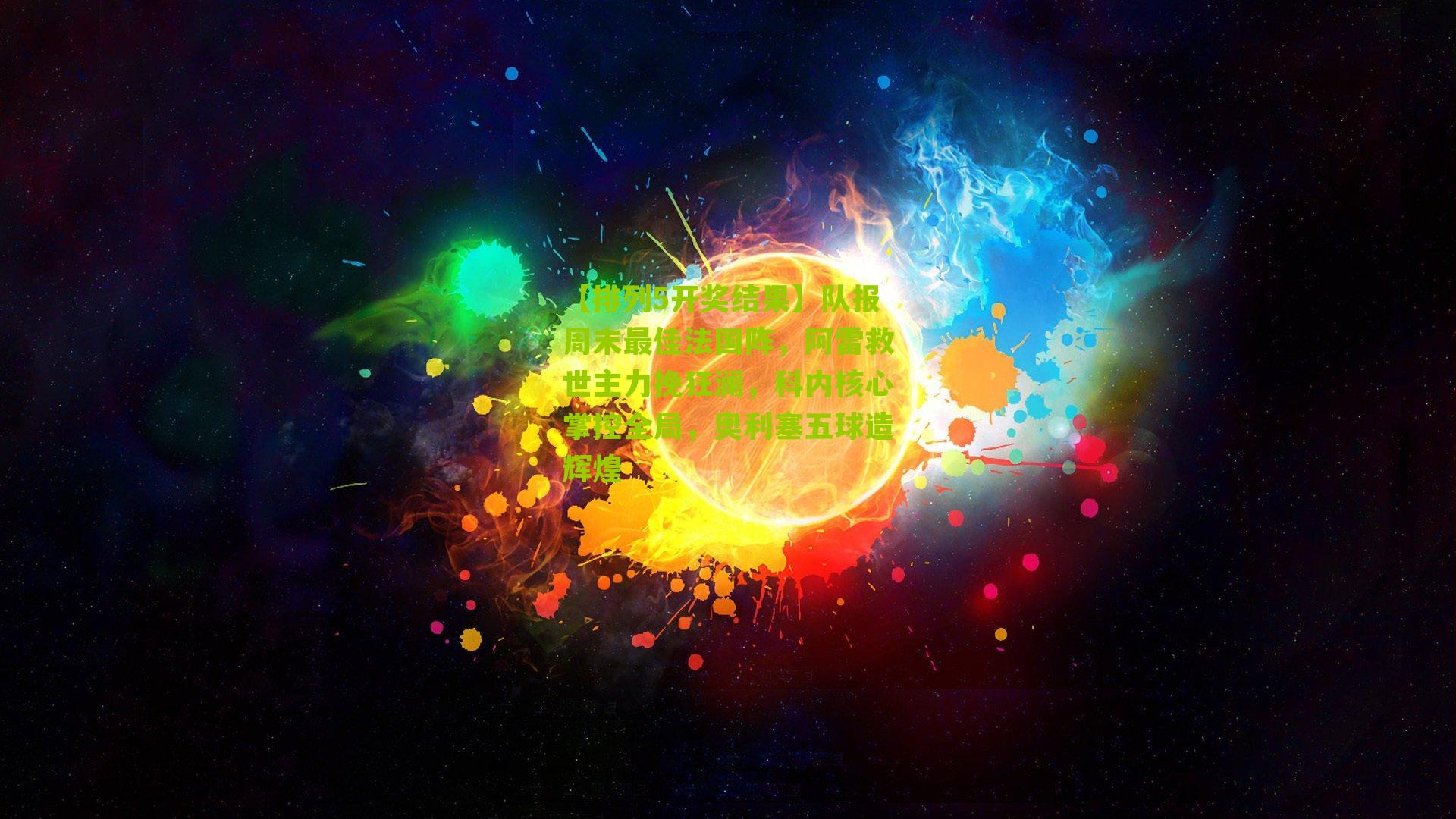 队报周末最佳法国阵，阿雷救世主力挽狂澜，科内核心掌控全局，奥利塞五球造辉煌