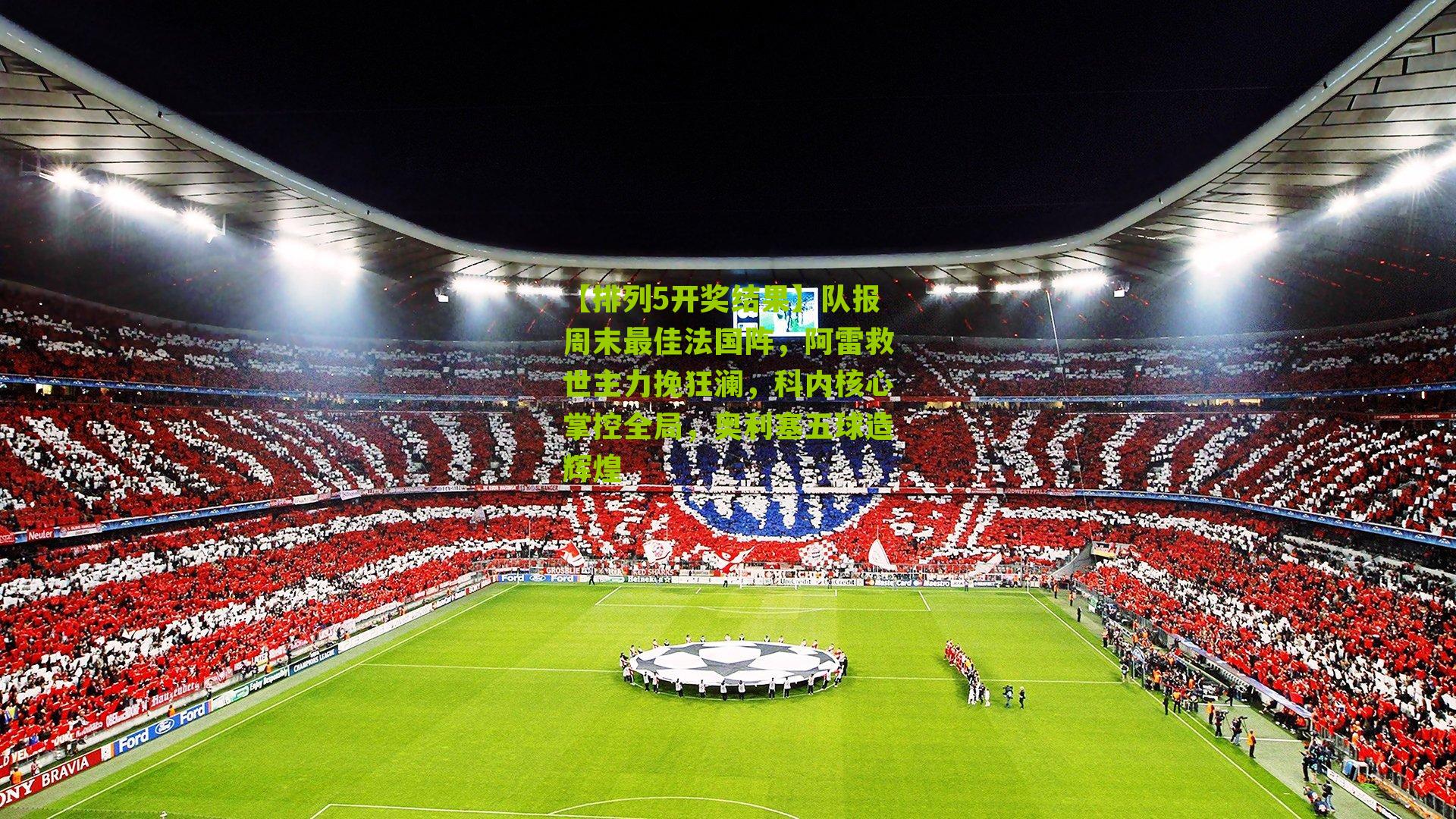 队报周末最佳法国阵，阿雷救世主力挽狂澜，科内核心掌控全局，奥利塞五球造辉煌