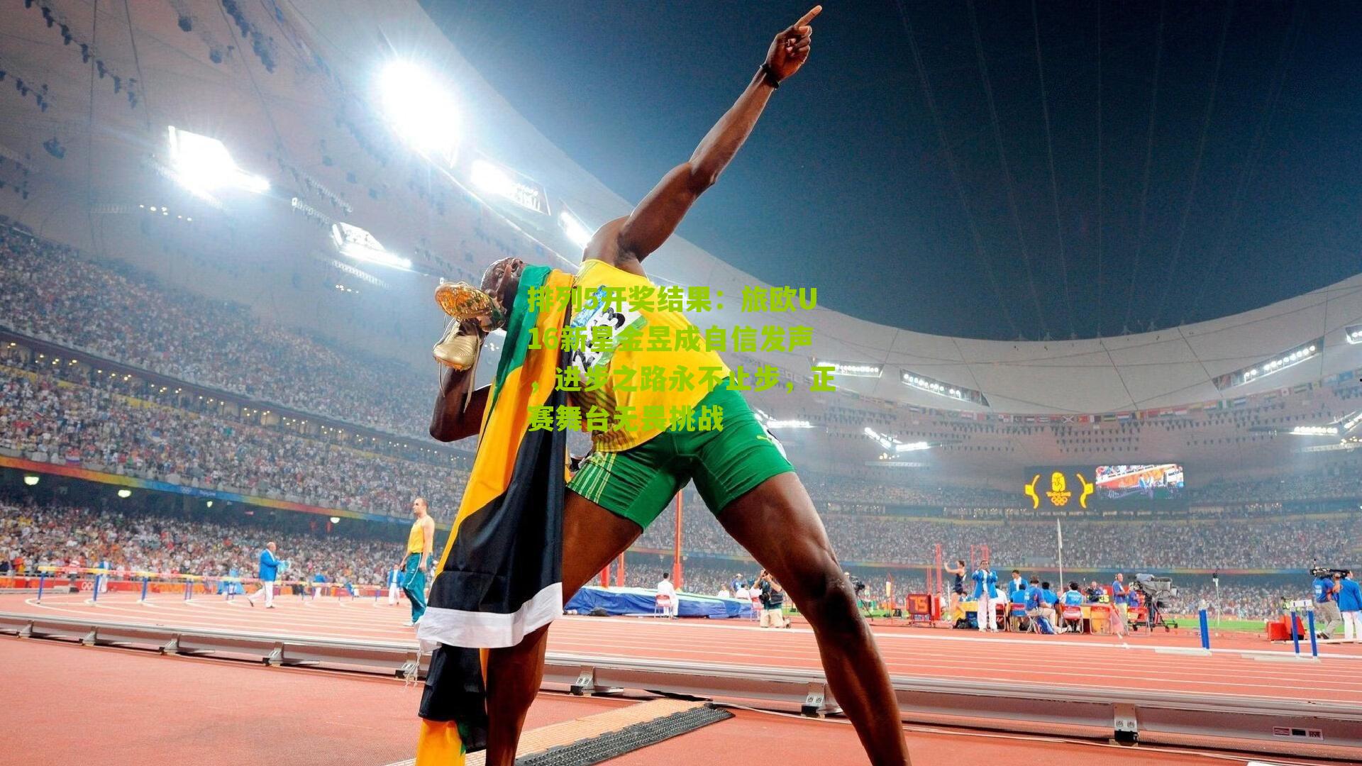 旅欧U16新星金昱成自信发声，进步之路永不止步，正赛舞台无畏挑战