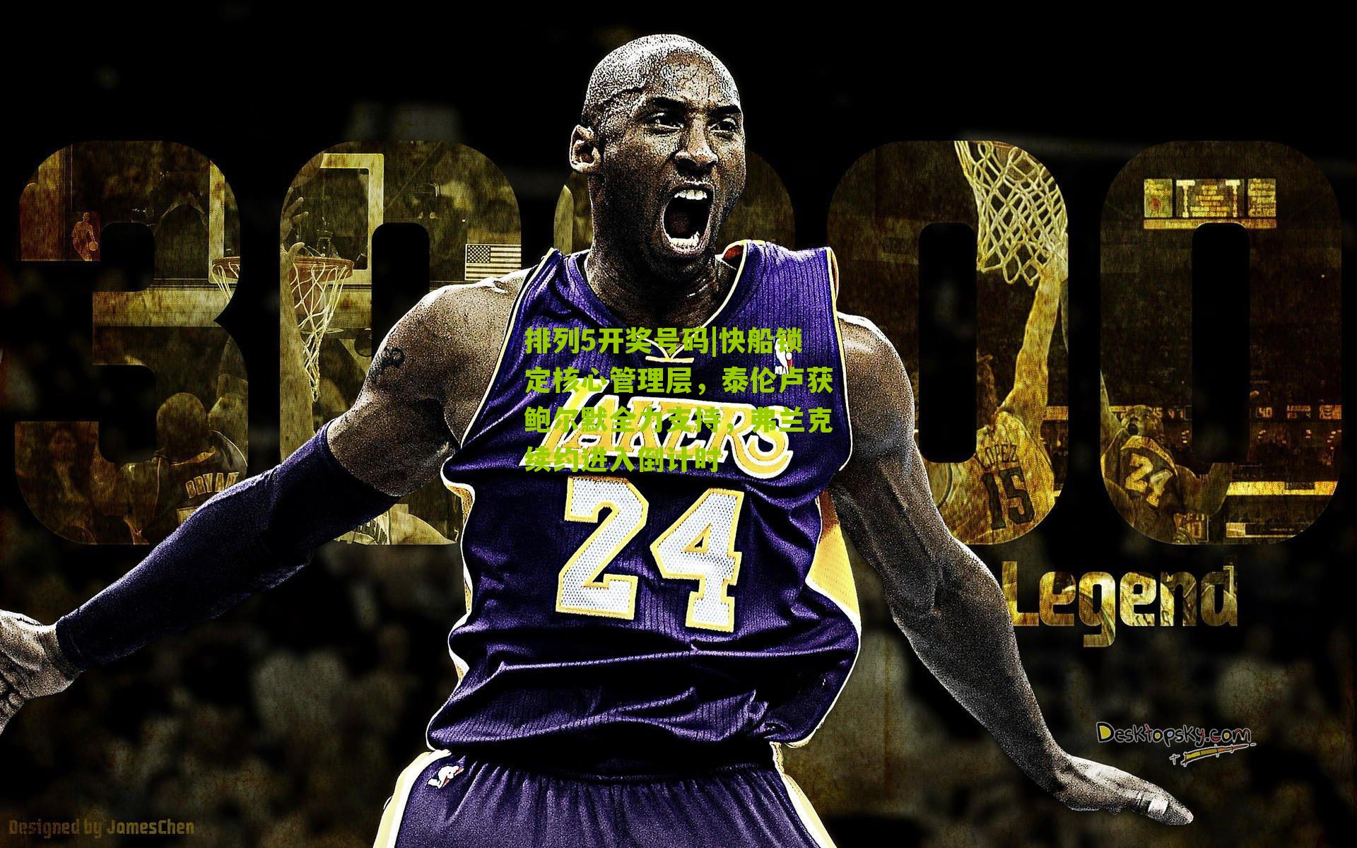 排列5开奖号码|快船锁定核心管理层，泰伦卢获鲍尔默全力支持，弗兰克续约进入倒计时