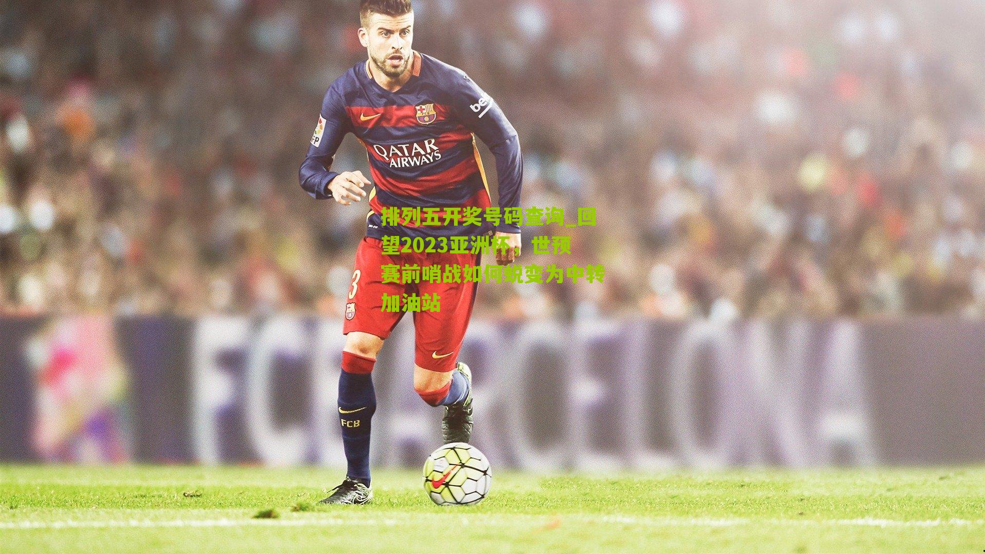 回望2023亚洲杯，世预赛前哨战如何蜕变为中转加油站