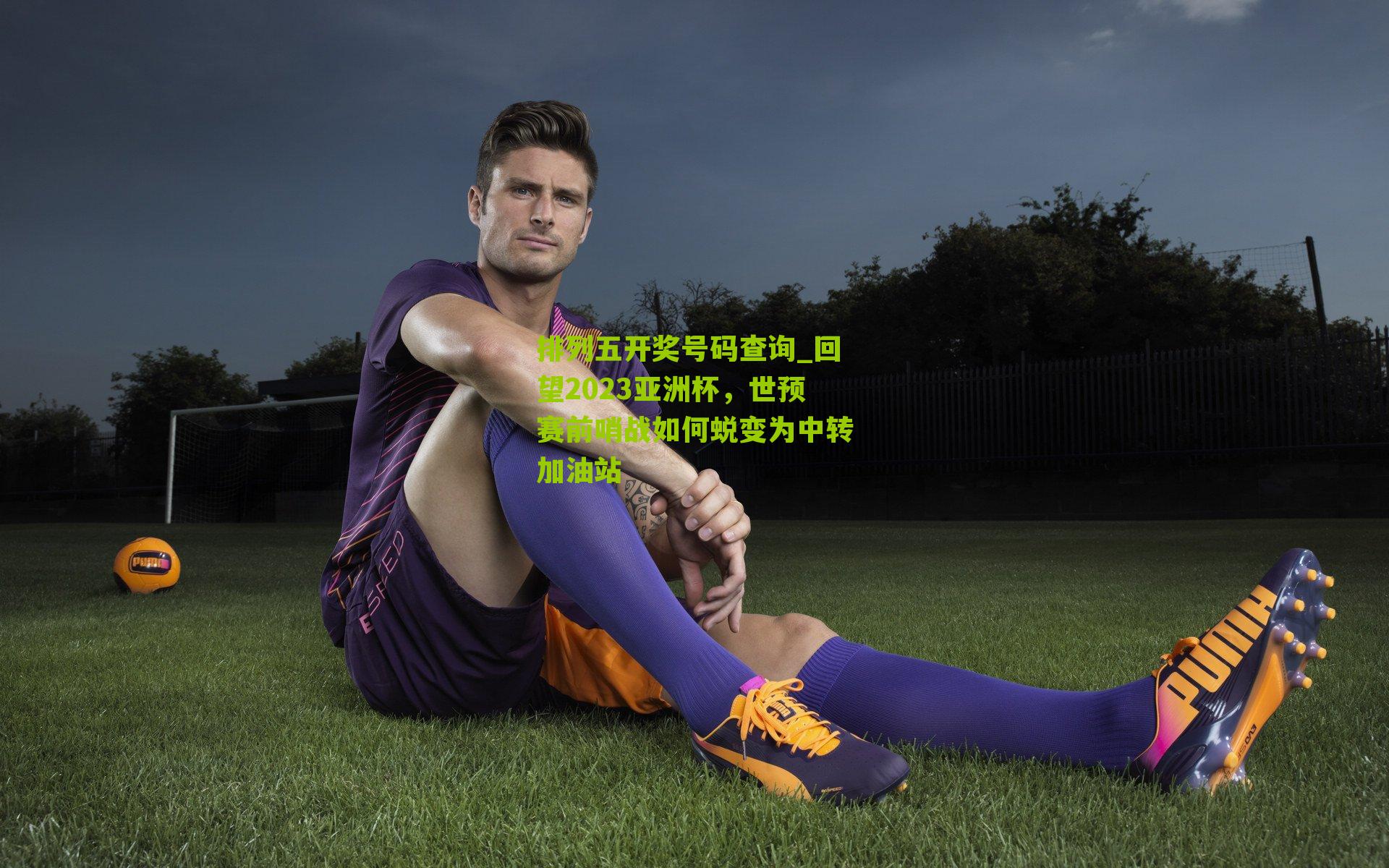 回望2023亚洲杯，世预赛前哨战如何蜕变为中转加油站