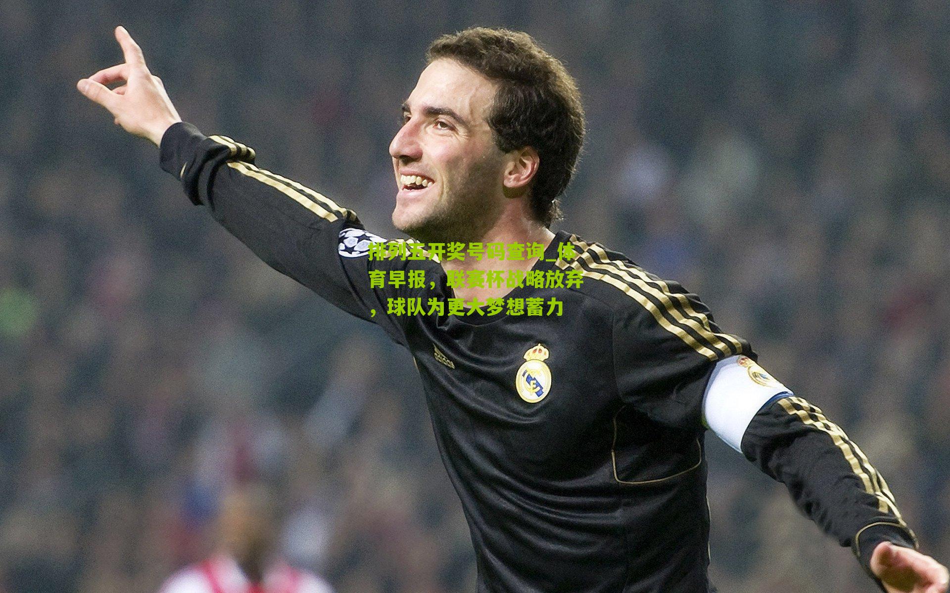 体育早报，联赛杯战略放弃，球队为更大梦想蓄力