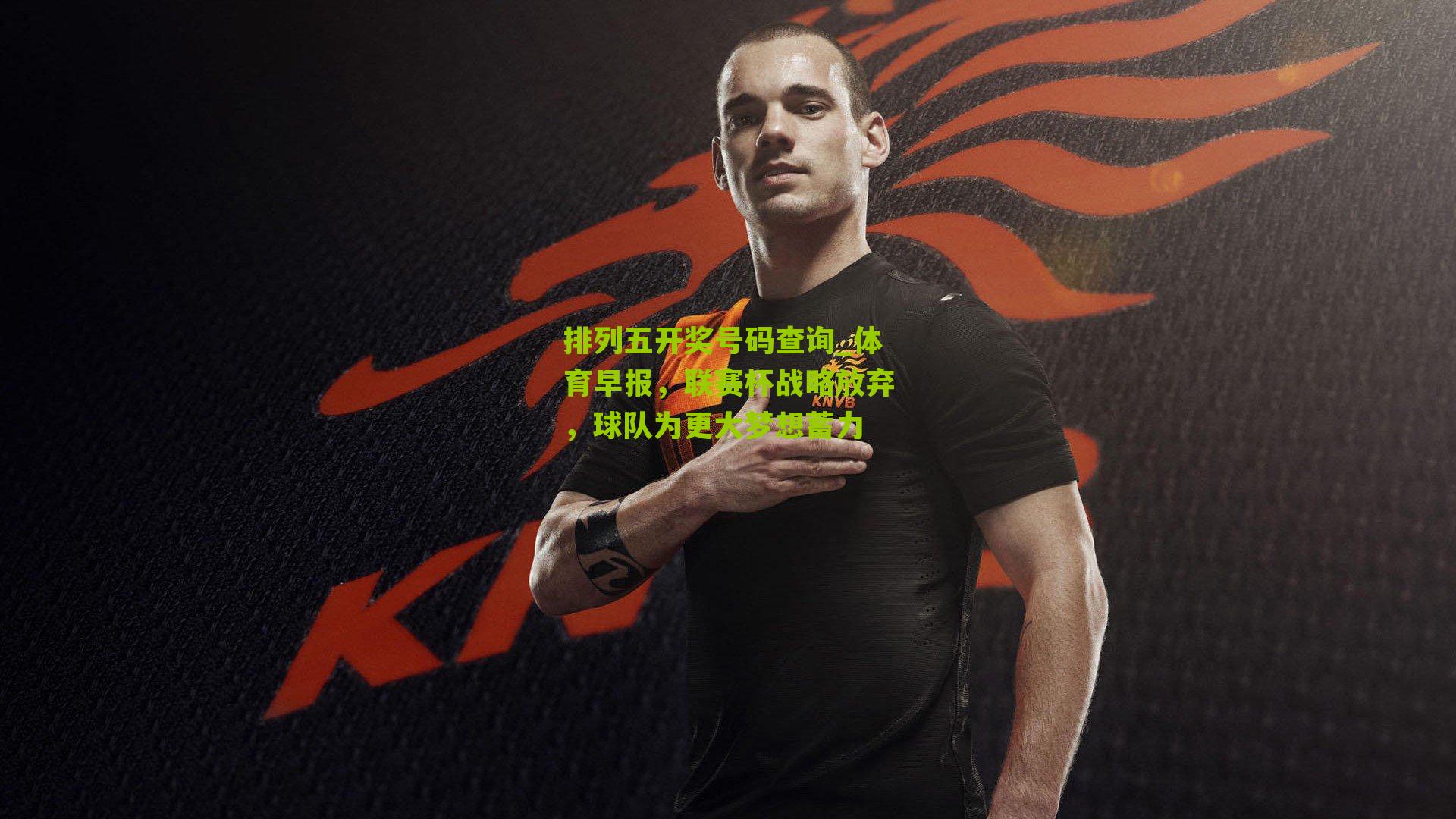 体育早报，联赛杯战略放弃，球队为更大梦想蓄力