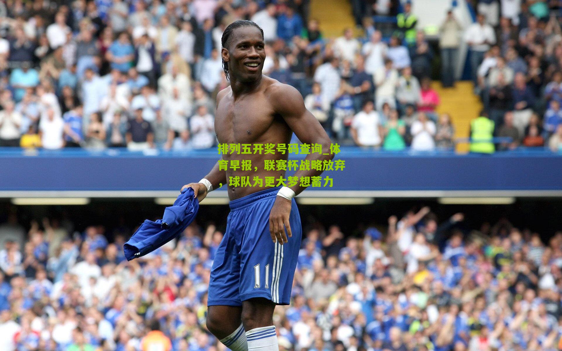 体育早报，联赛杯战略放弃，球队为更大梦想蓄力