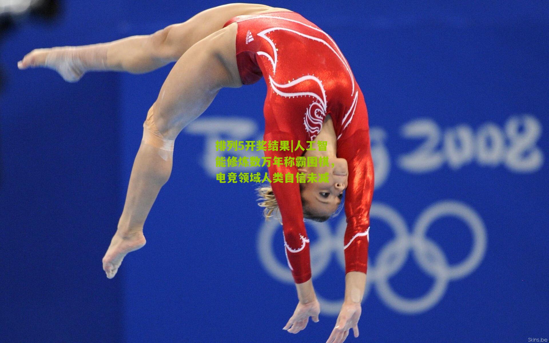 排列5开奖结果|人工智能修炼数万年称霸围棋，电竞领域人类自信未减