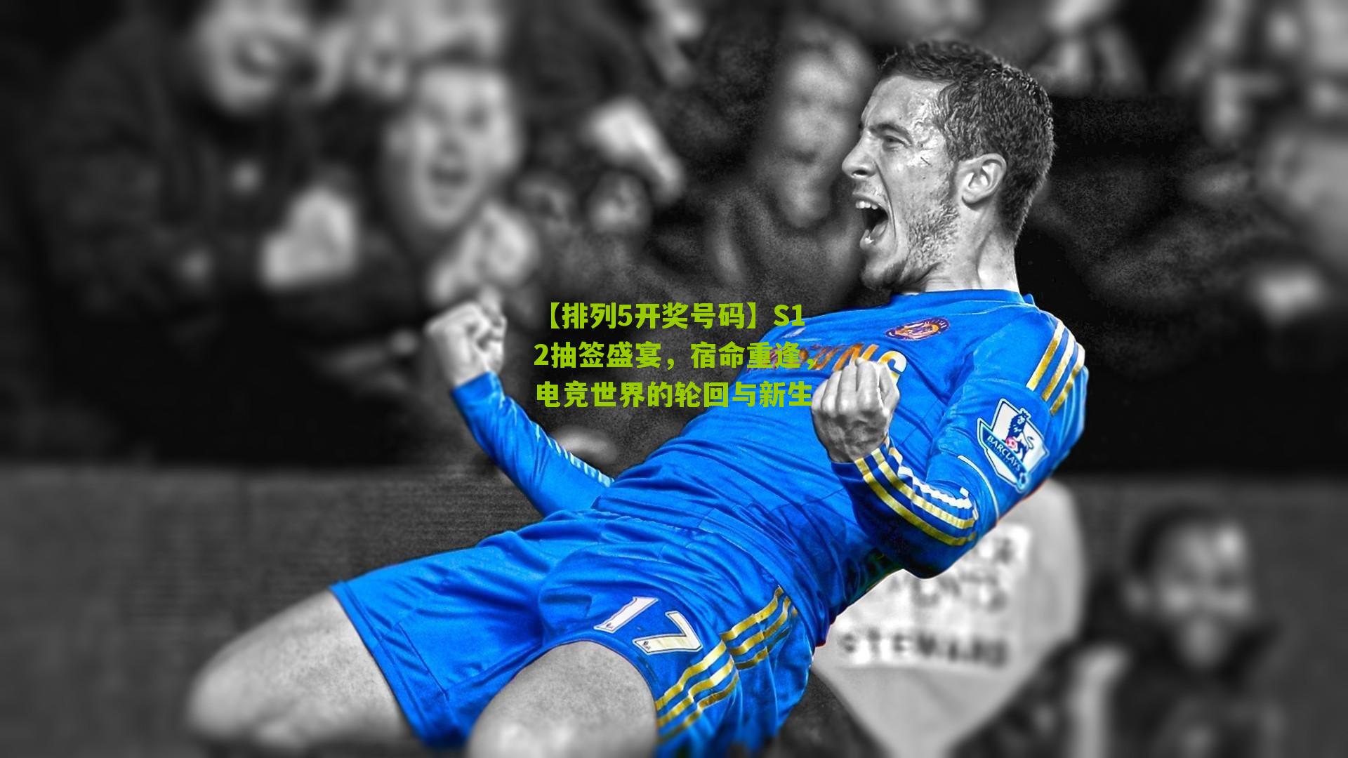 【排列5开奖号码】S12抽签盛宴，宿命重逢，电竞世界的轮回与新生
