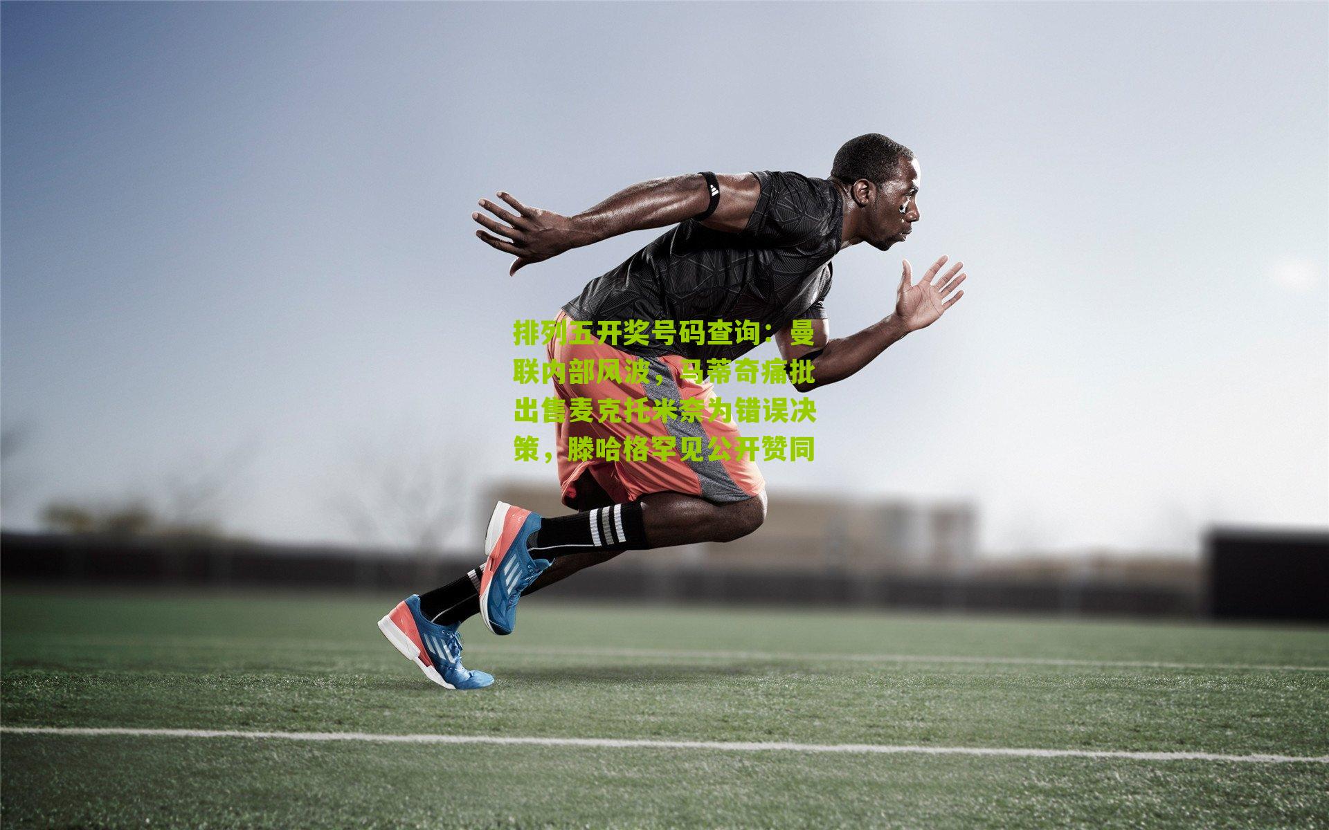 曼联内部风波，马蒂奇痛批出售麦克托米奈为错误决策，滕哈格罕见公开赞同