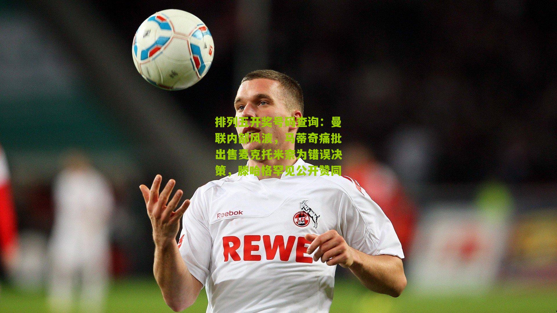 曼联内部风波，马蒂奇痛批出售麦克托米奈为错误决策，滕哈格罕见公开赞同