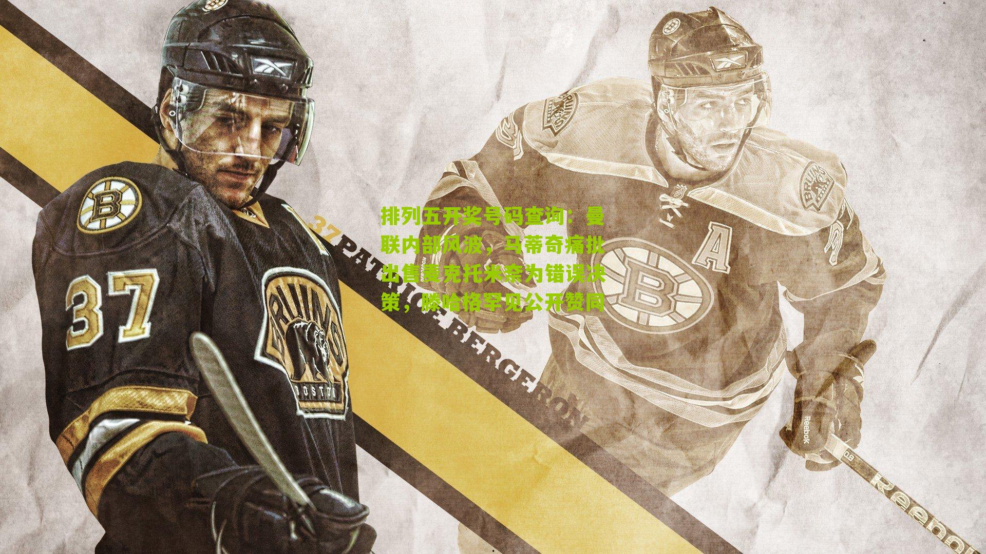 曼联内部风波，马蒂奇痛批出售麦克托米奈为错误决策，滕哈格罕见公开赞同