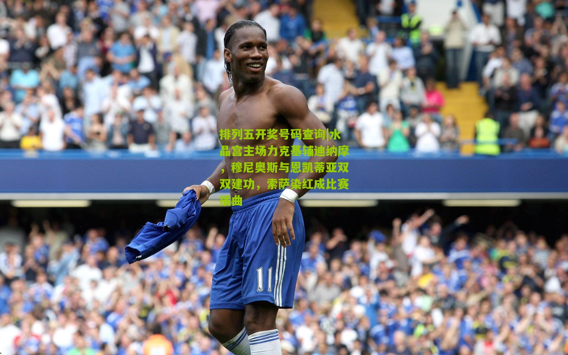 水晶宫主场力克基辅迪纳摩,穆尼奥斯与恩凯蒂亚双双建功,索萨染红成比赛插曲