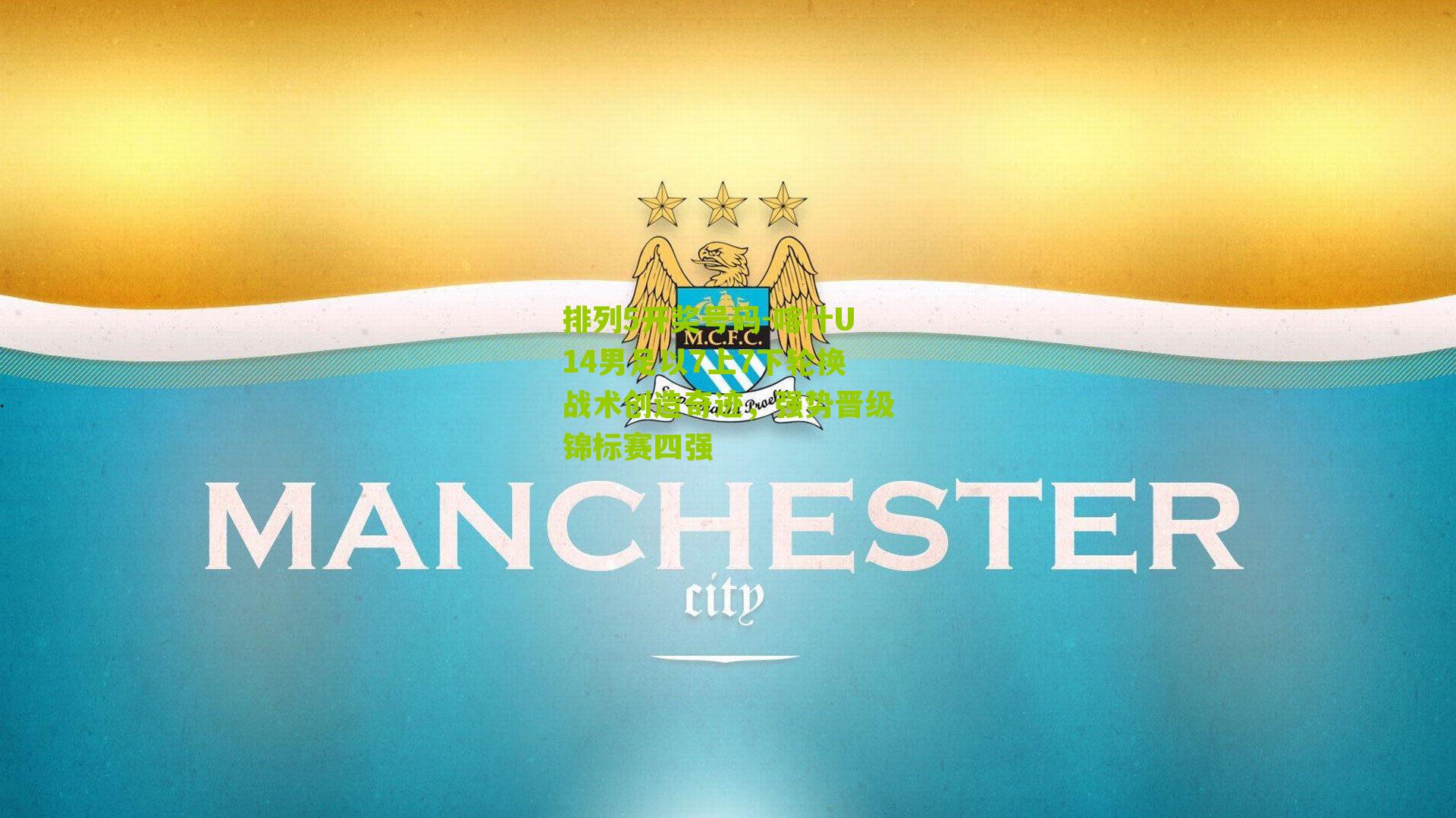 喀什U14男足以7上7下轮换战术创造奇迹，强势晋级锦标赛四强