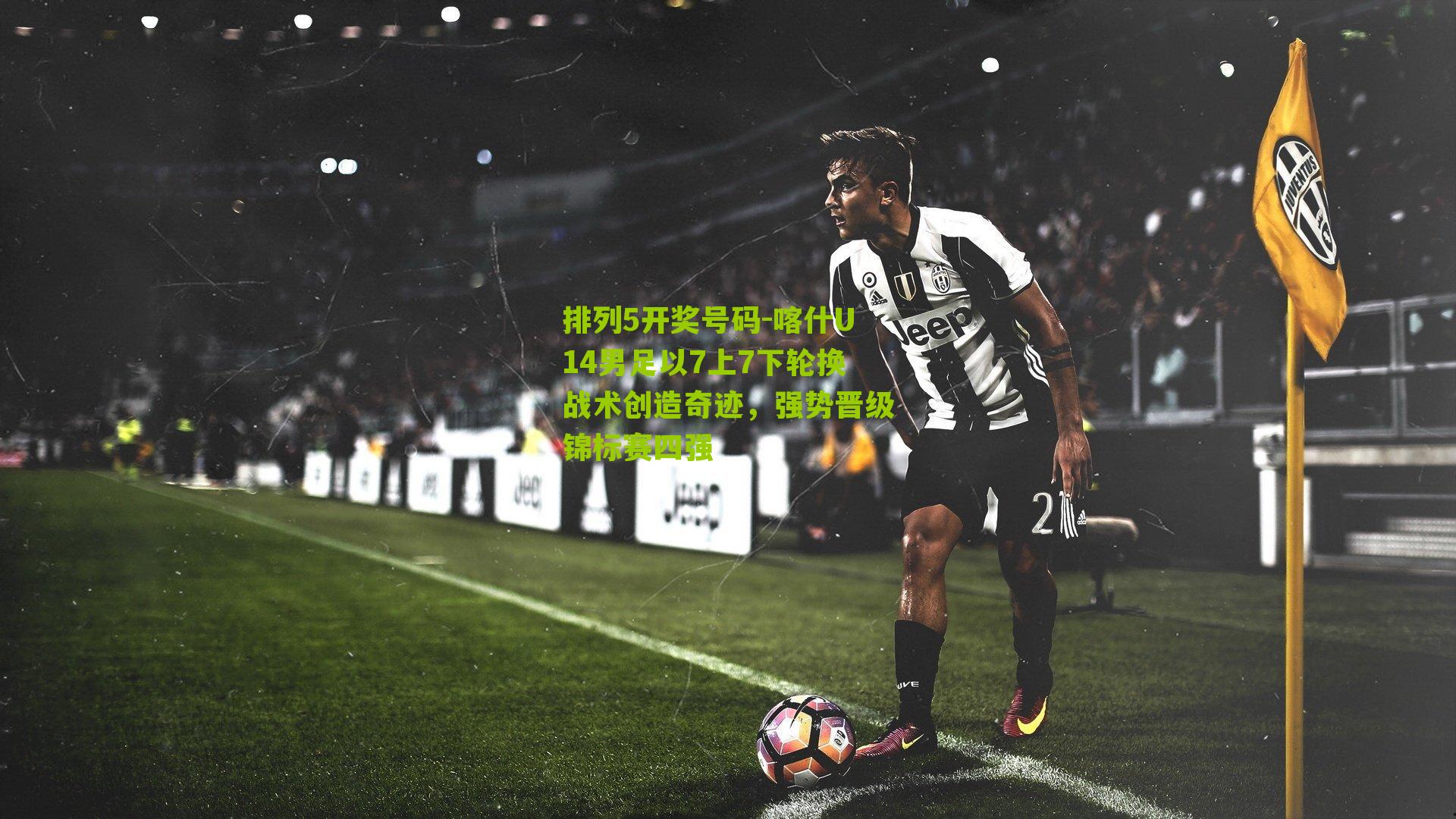 喀什U14男足以7上7下轮换战术创造奇迹，强势晋级锦标赛四强