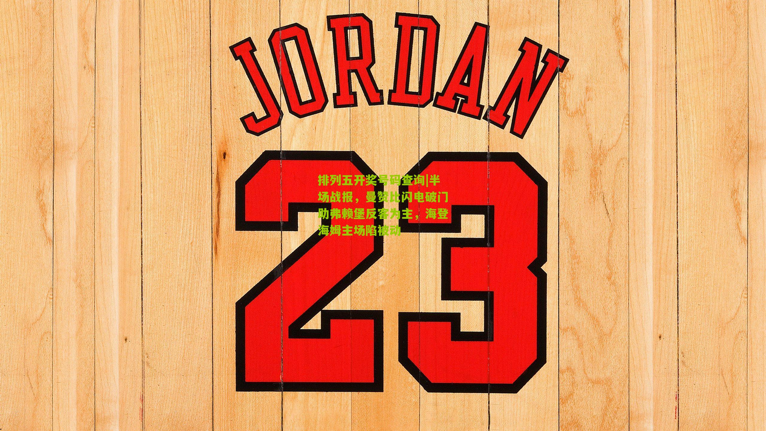 半场战报,曼赞比闪电破门助弗赖堡反客为主,海登海姆主场陷被动