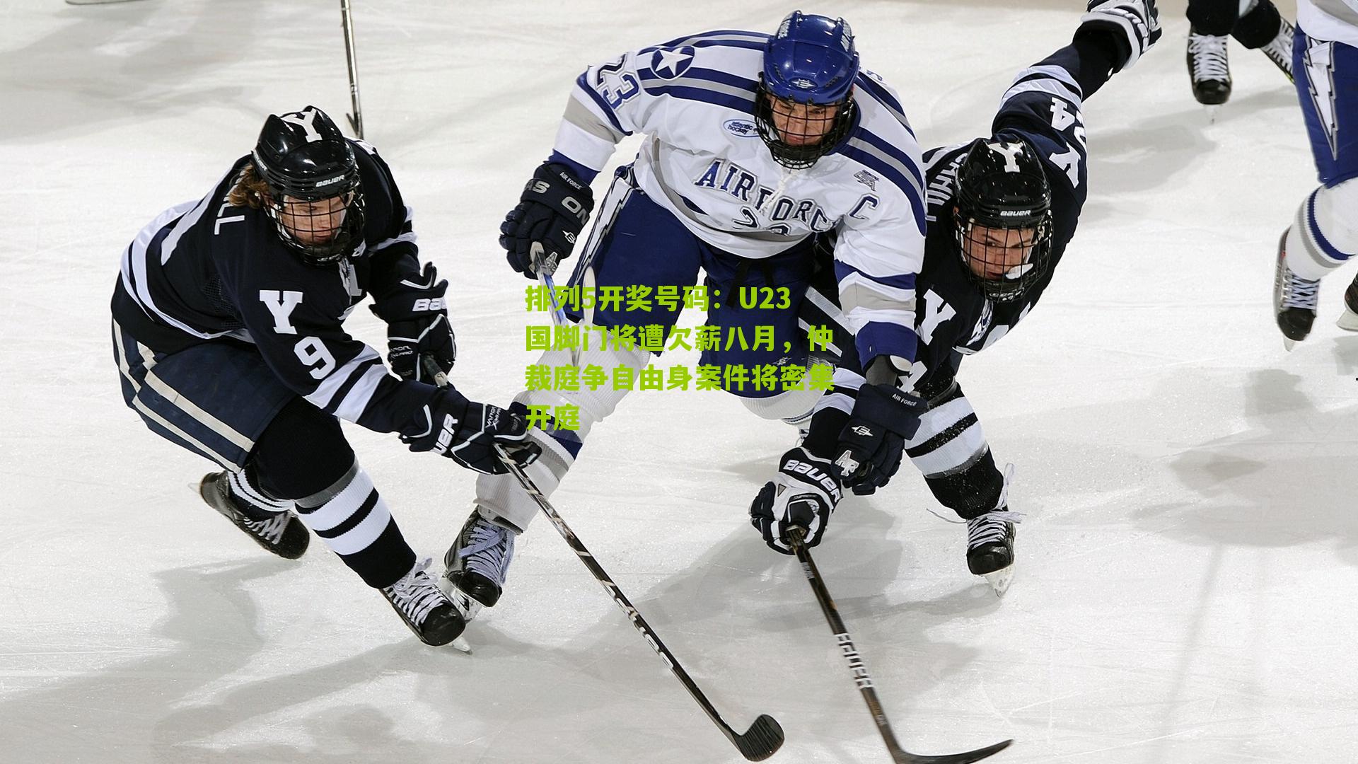 U23国脚门将遭欠薪八月，仲裁庭争自由身案件将密集开庭