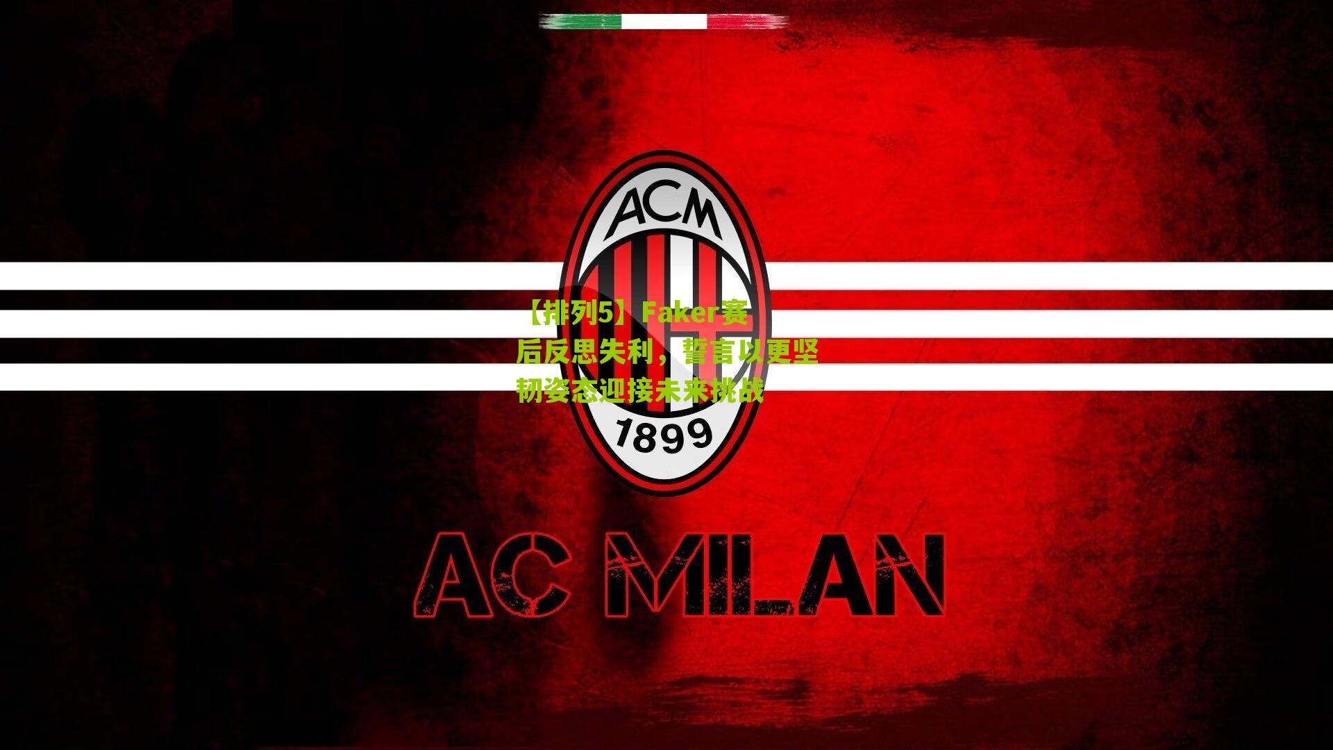 【排列5】Faker赛后反思失利，誓言以更坚韧姿态迎接未来挑战