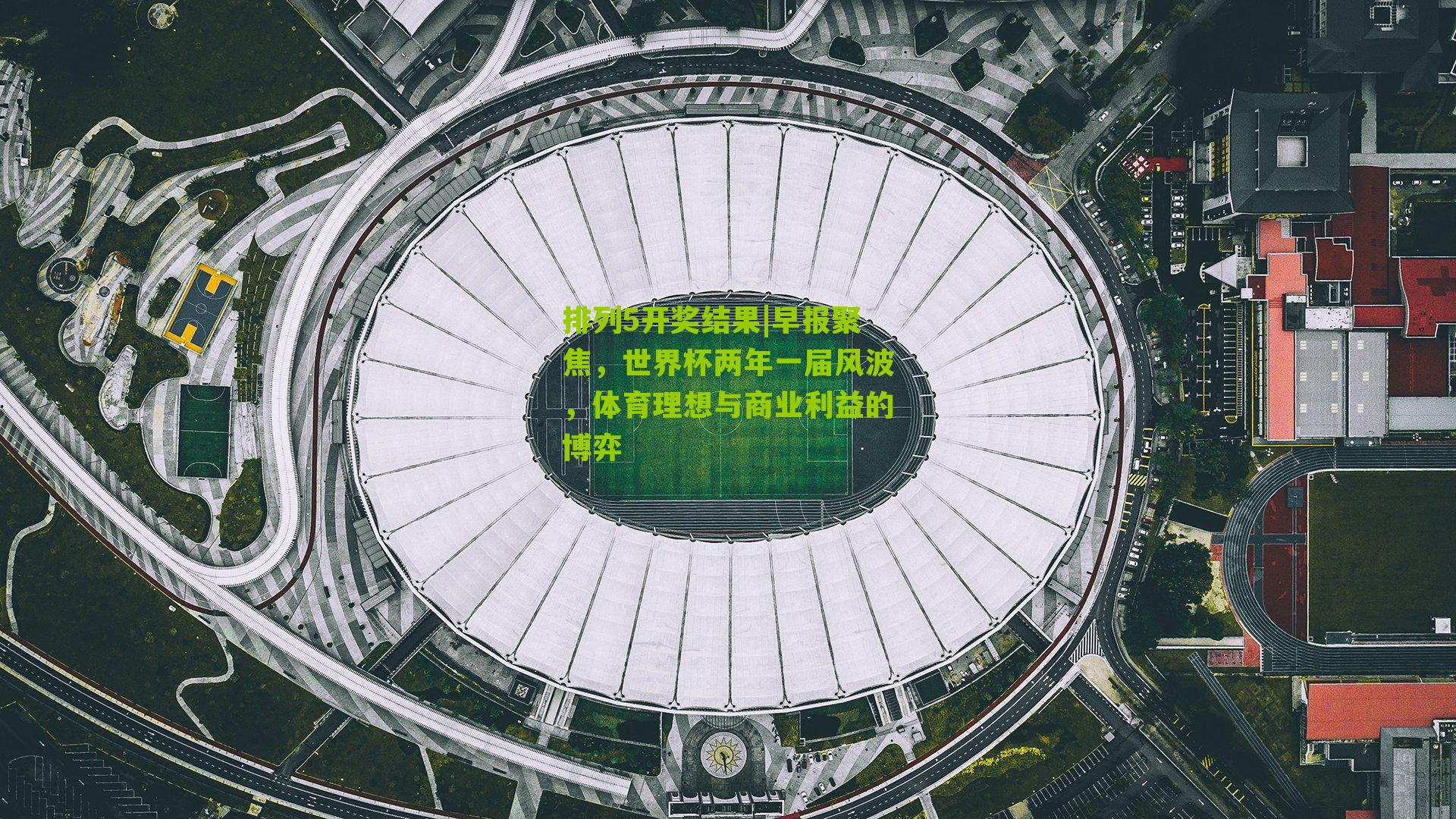 早报聚焦,世界杯两年一届风波,体育理想与商业利益的博弈