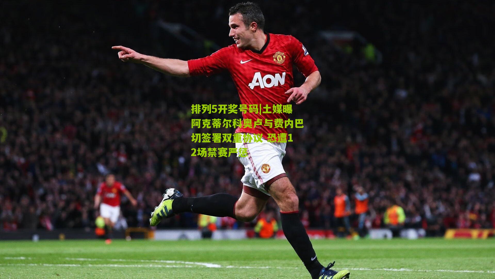 土媒曝阿克蒂尔科奥卢与费内巴切签署双重协议 恐遭12场禁赛严惩