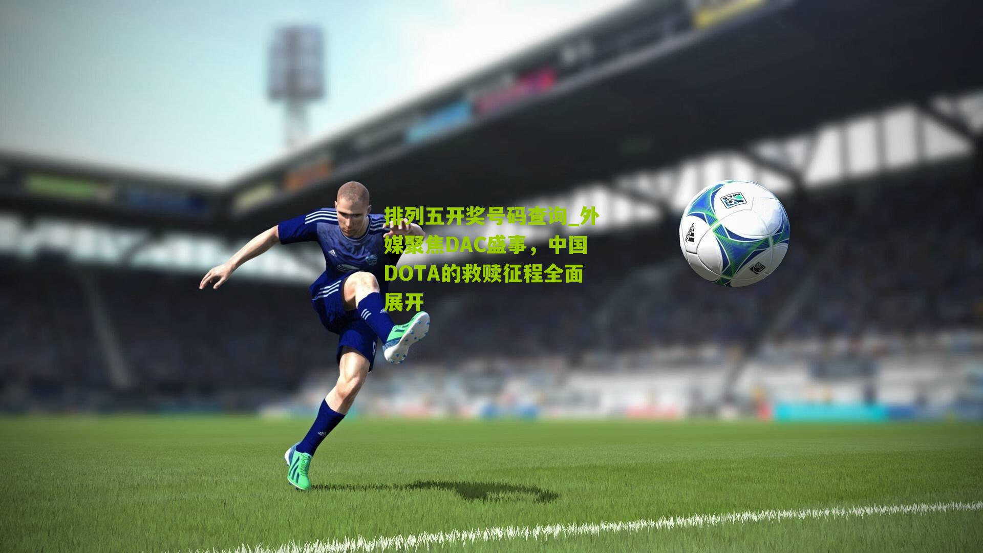 外媒聚焦DAC盛事，中国DOTA的救赎征程全面展开