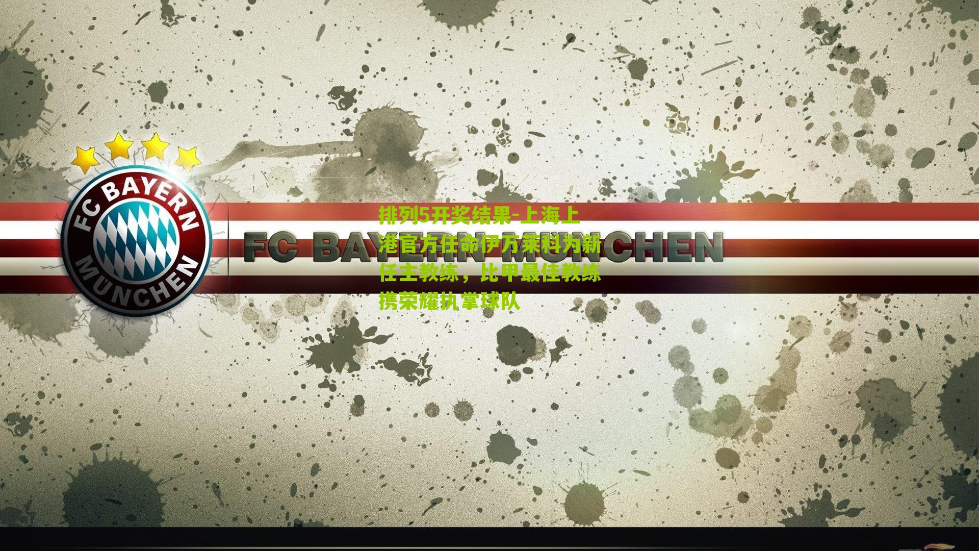 上海上港官方任命伊万莱科为新任主教练，比甲最佳教练携荣耀执掌球队