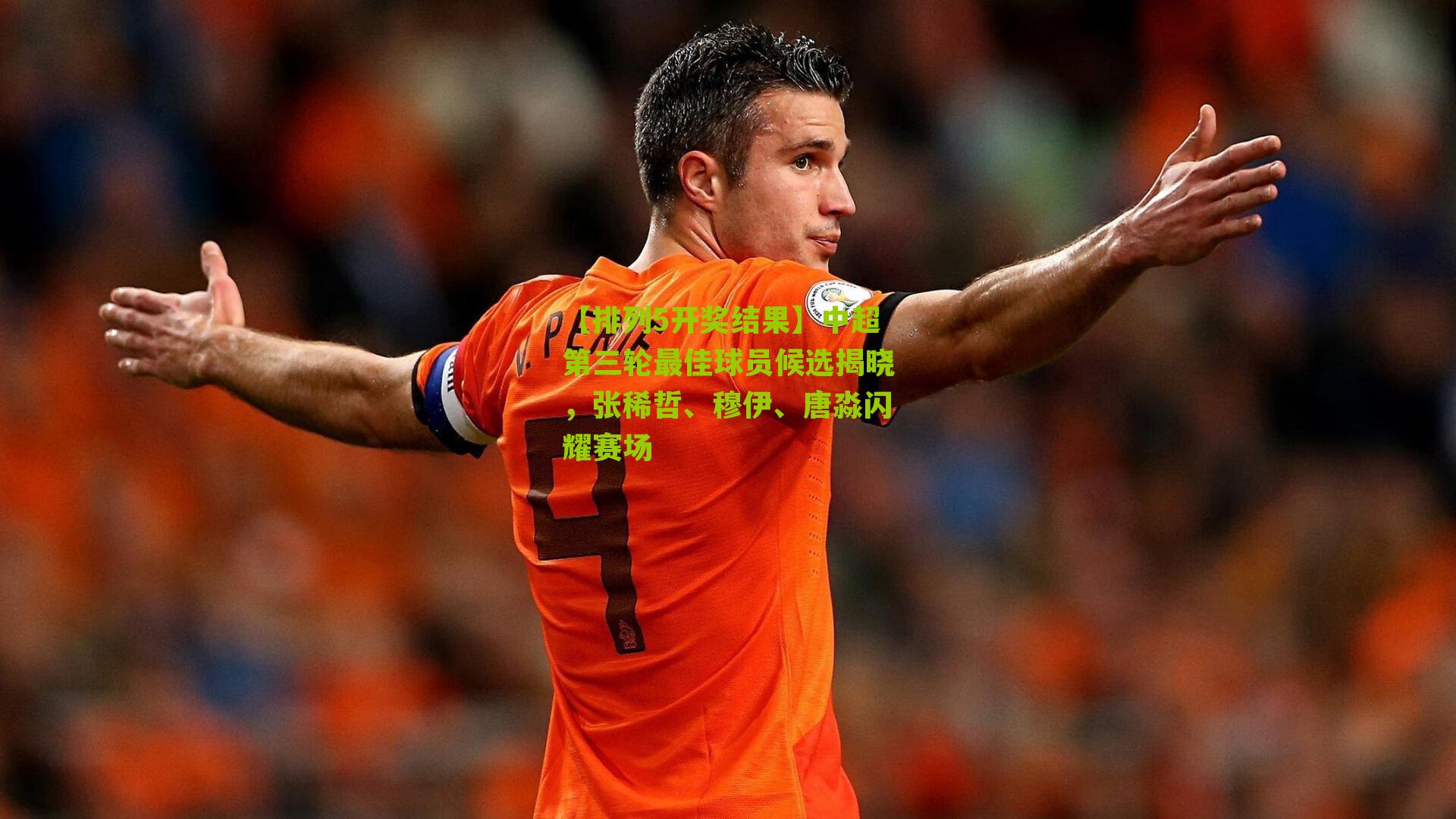 中超第三轮最佳球员候选揭晓，张稀哲、穆伊、唐淼闪耀赛场