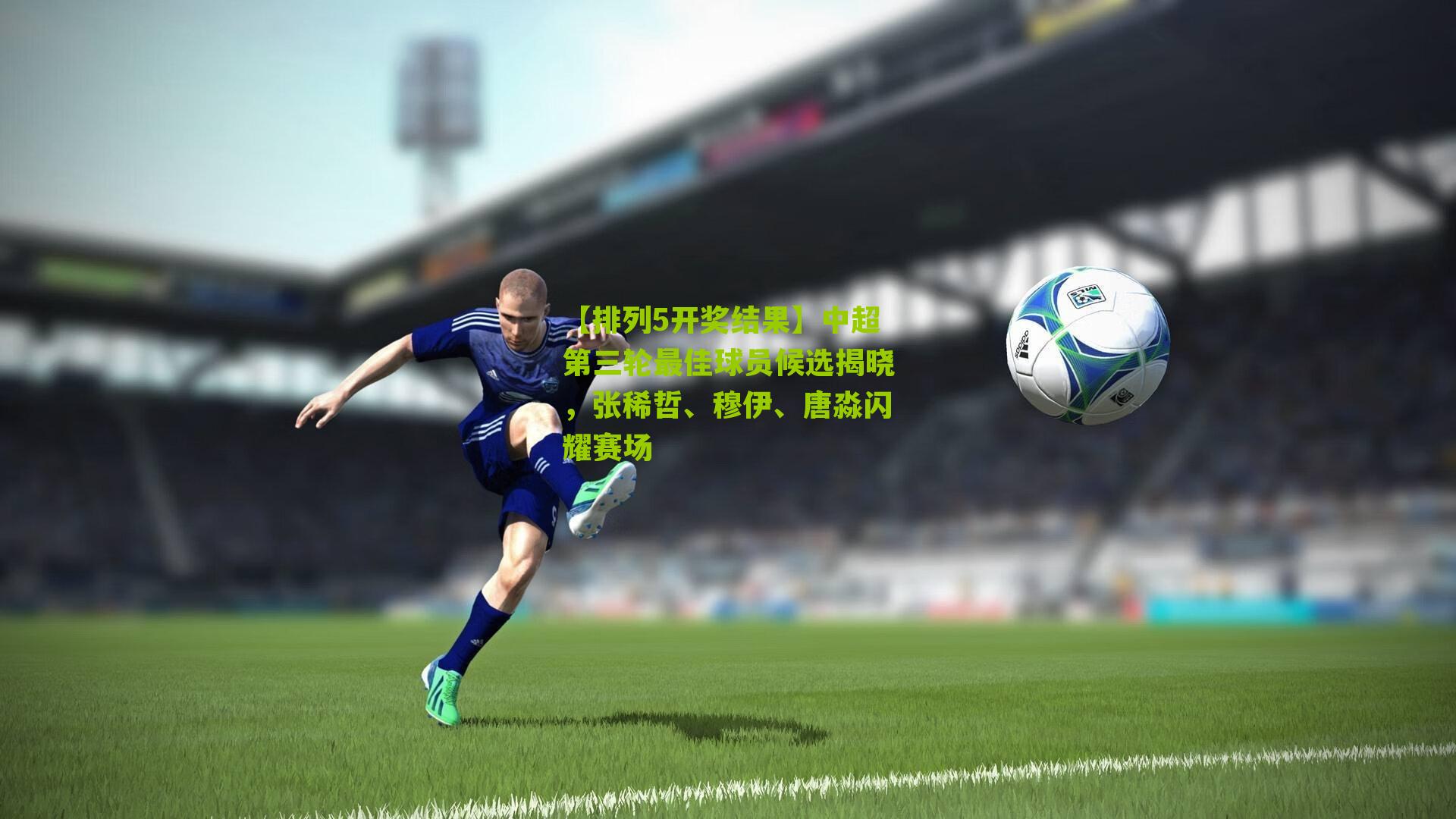 中超第三轮最佳球员候选揭晓，张稀哲、穆伊、唐淼闪耀赛场