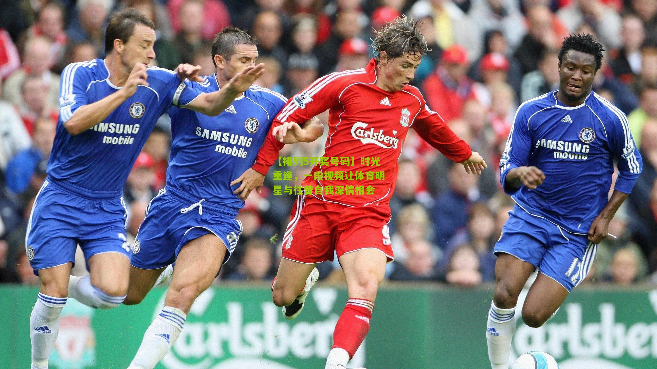 【排列5开奖号码】时光重逢，一段视频让体育明星与往昔自我深情相会