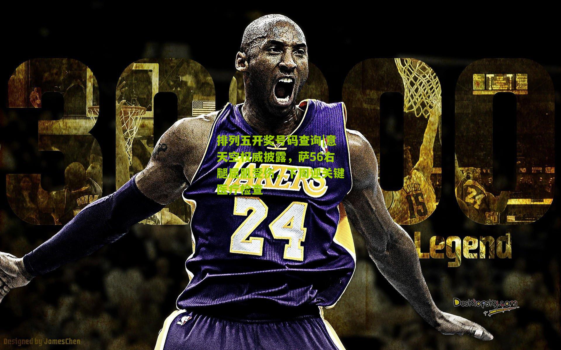 意天空权威披露，萨56右腿屈肌受伤，下周迎关键医疗检查