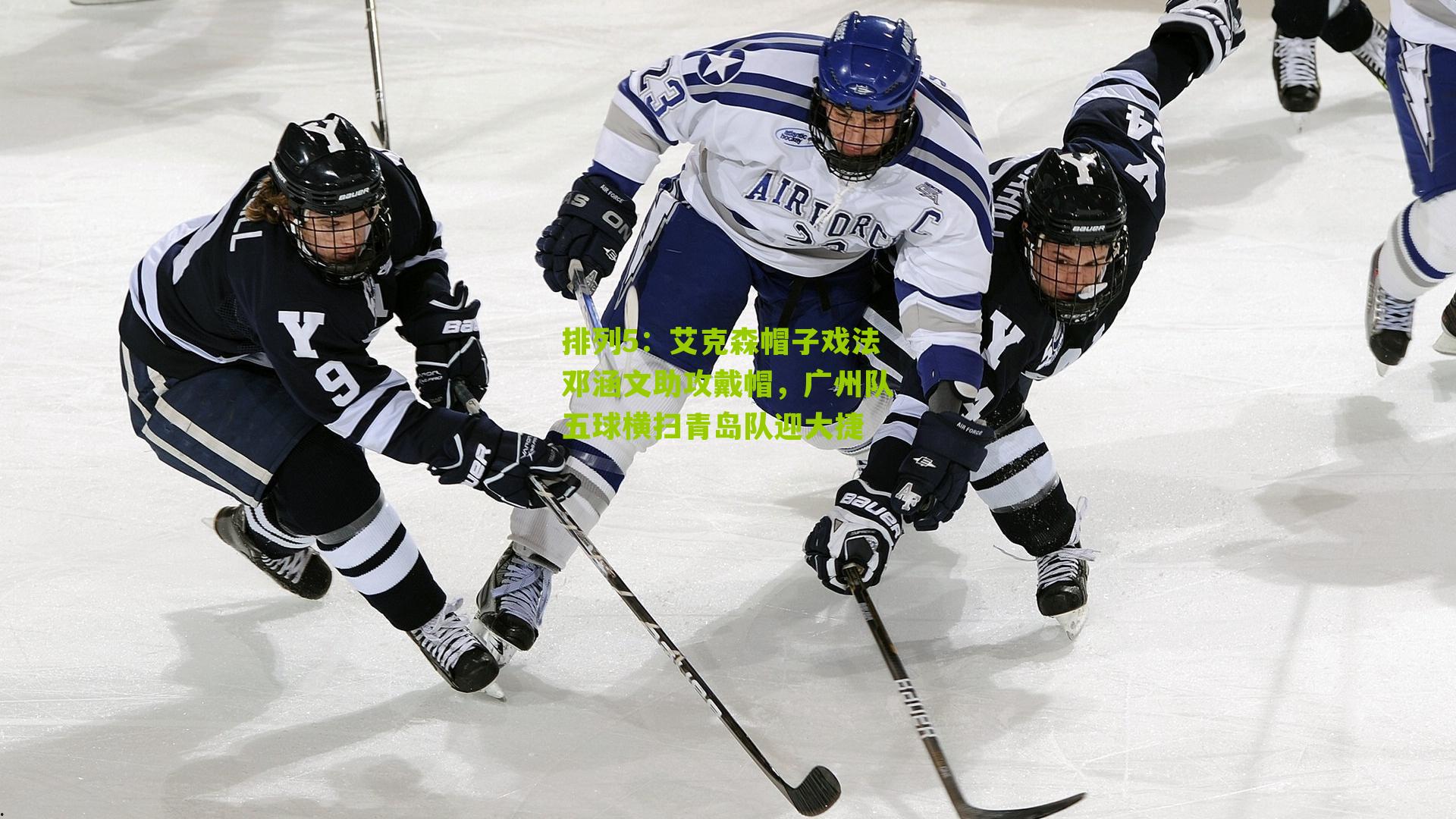 艾克森帽子戏法邓涵文助攻戴帽，广州队五球横扫青岛队迎大捷