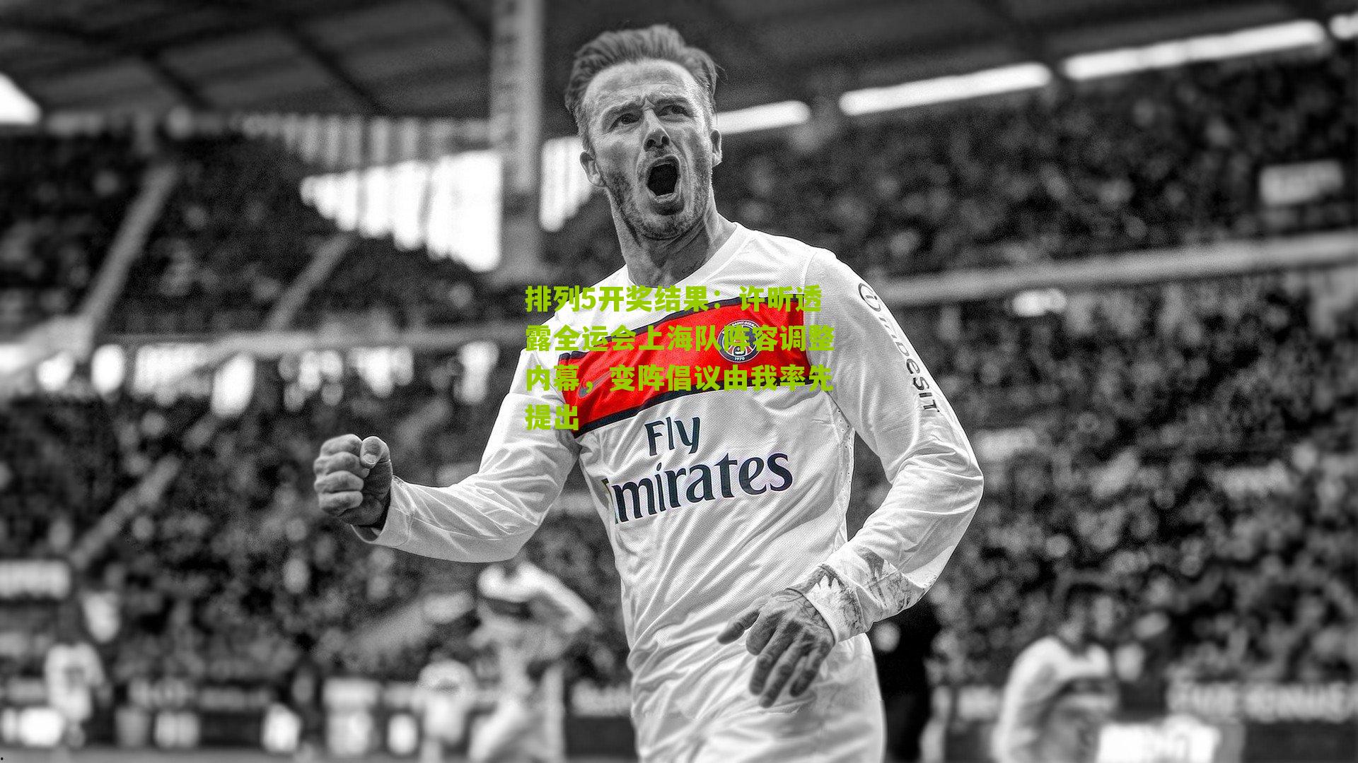 许昕透露全运会上海队阵容调整内幕，变阵倡议由我率先提出