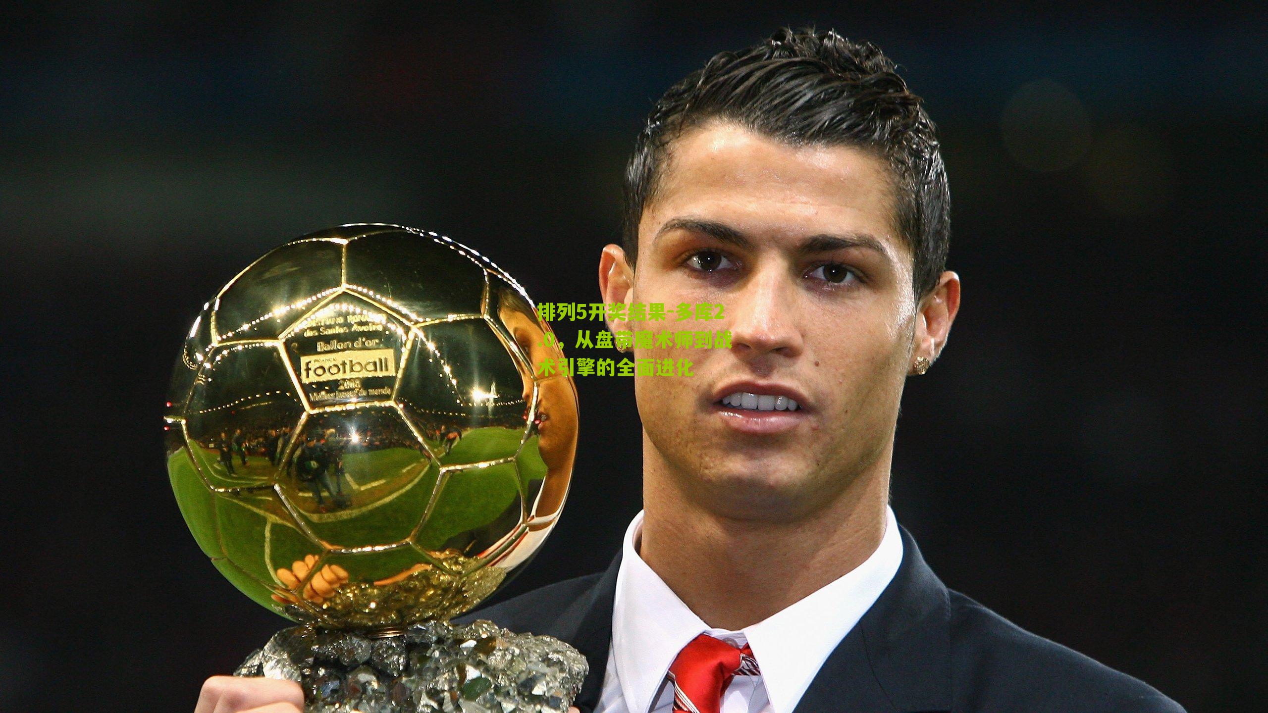 排列5开奖结果-多库2.0，从盘带魔术师到战术引擎的全面进化