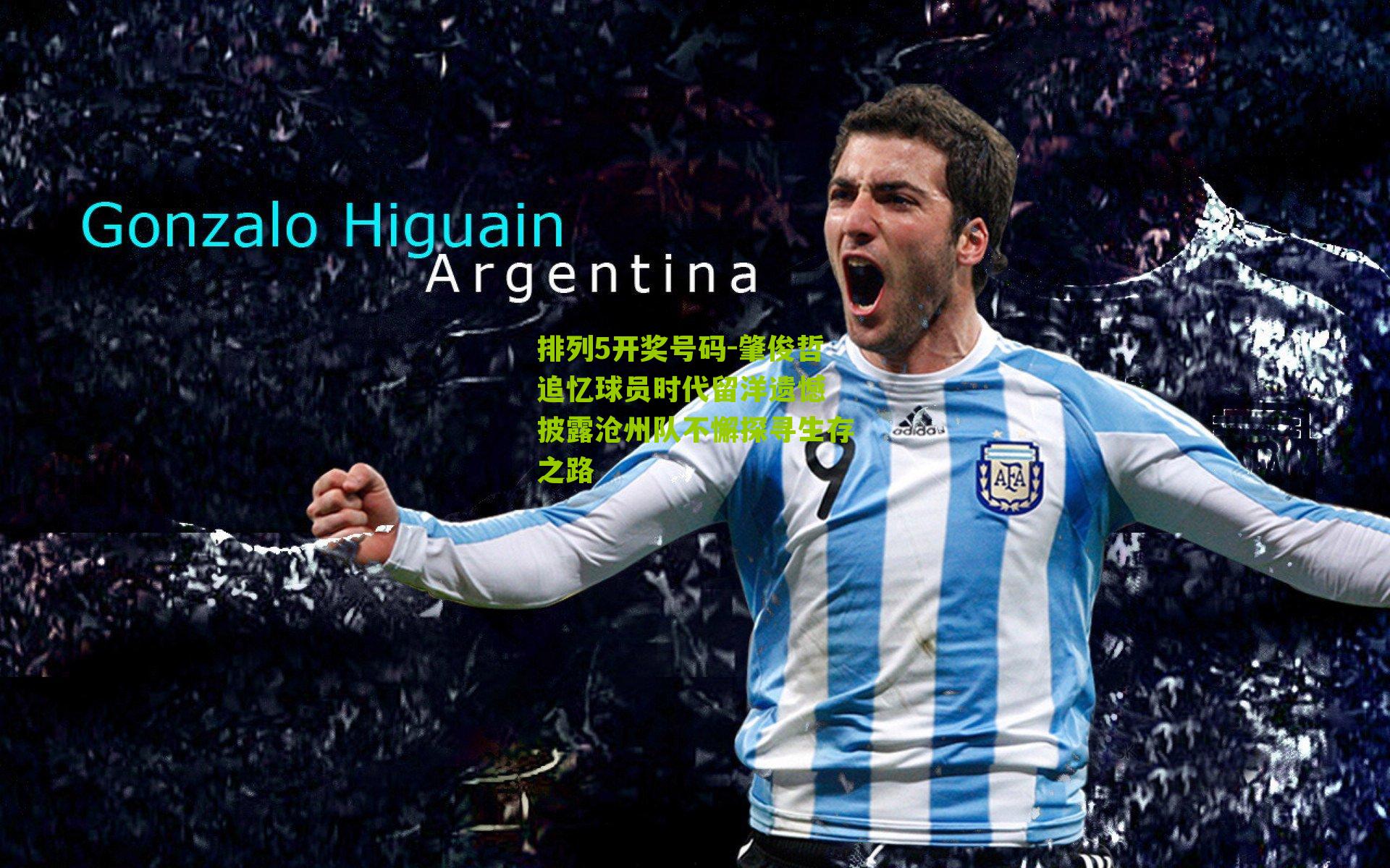 肇俊哲追忆球员时代留洋遗憾 披露沧州队不懈探寻生存之路