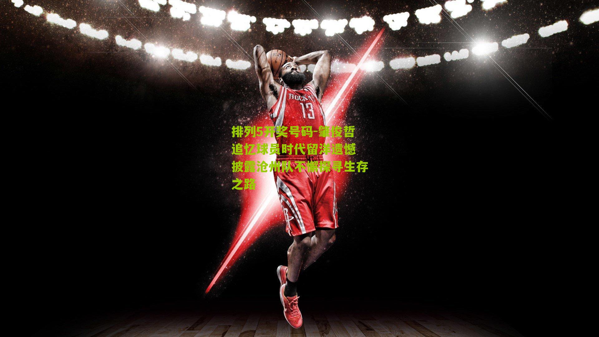 肇俊哲追忆球员时代留洋遗憾 披露沧州队不懈探寻生存之路