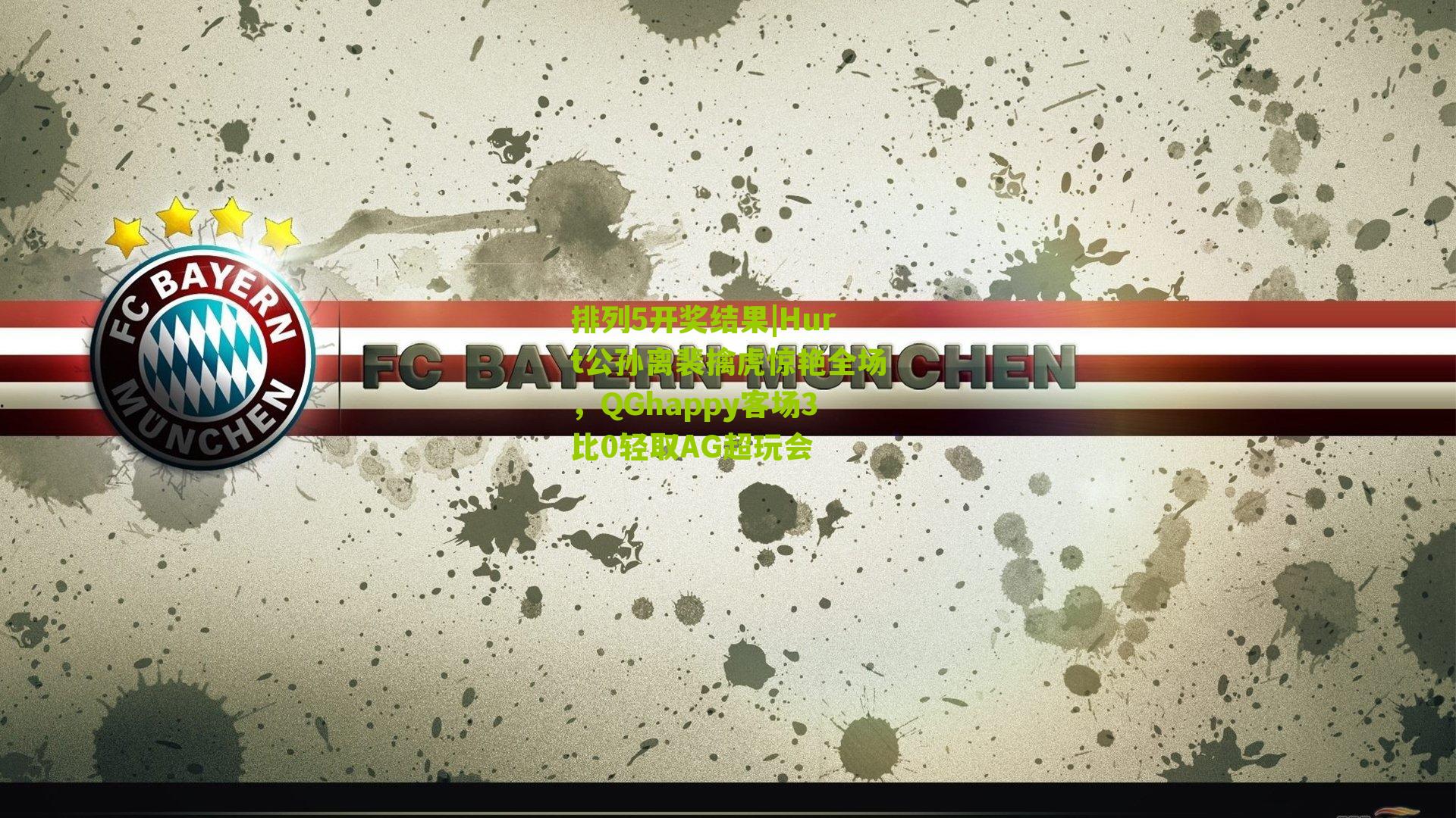 排列5开奖结果|Hurt公孙离裴擒虎惊艳全场，QGhappy客场3比0轻取AG超玩会