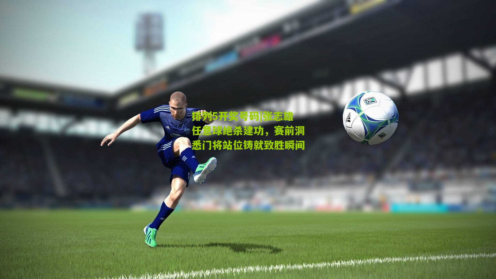 张志雄任意球绝杀建功，赛前洞悉门将站位铸就致胜瞬间