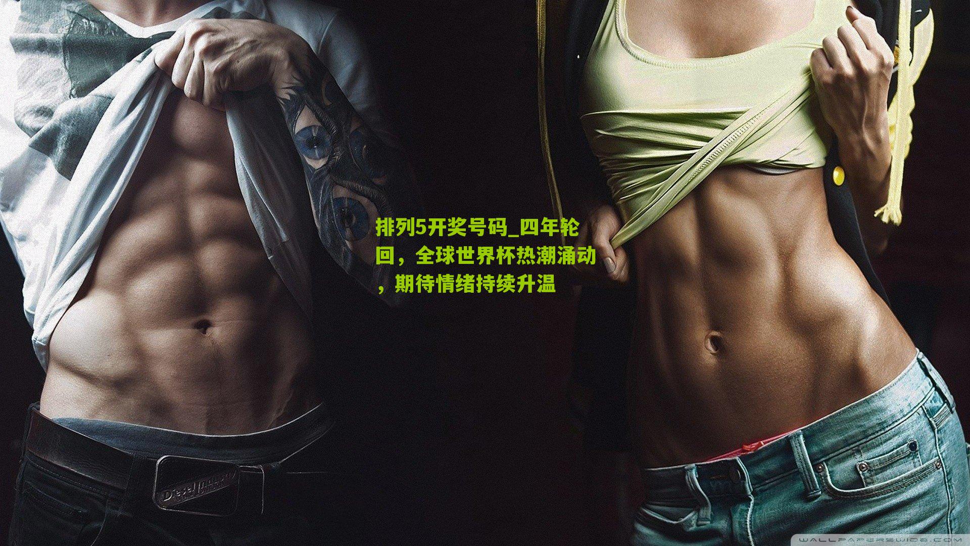 四年轮回，全球世界杯热潮涌动，期待情绪持续升温