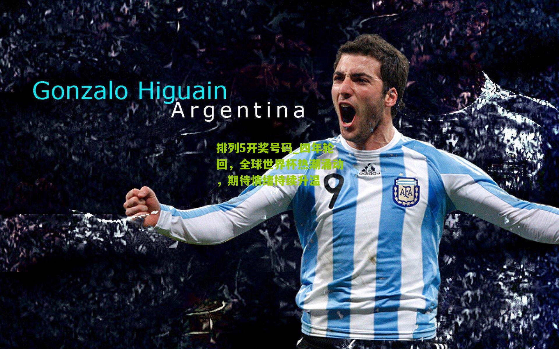 四年轮回，全球世界杯热潮涌动，期待情绪持续升温