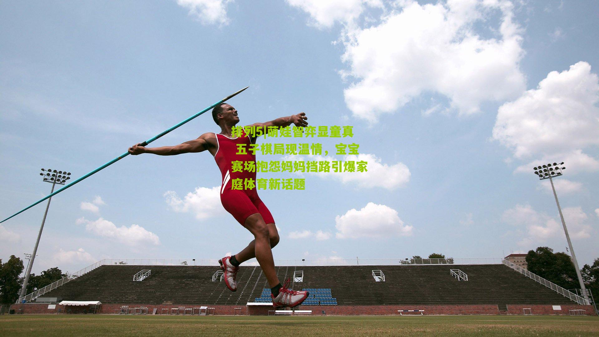 萌娃智弈显童真 五子棋局现温情，宝宝赛场抱怨妈妈挡路引爆家庭体育新话题