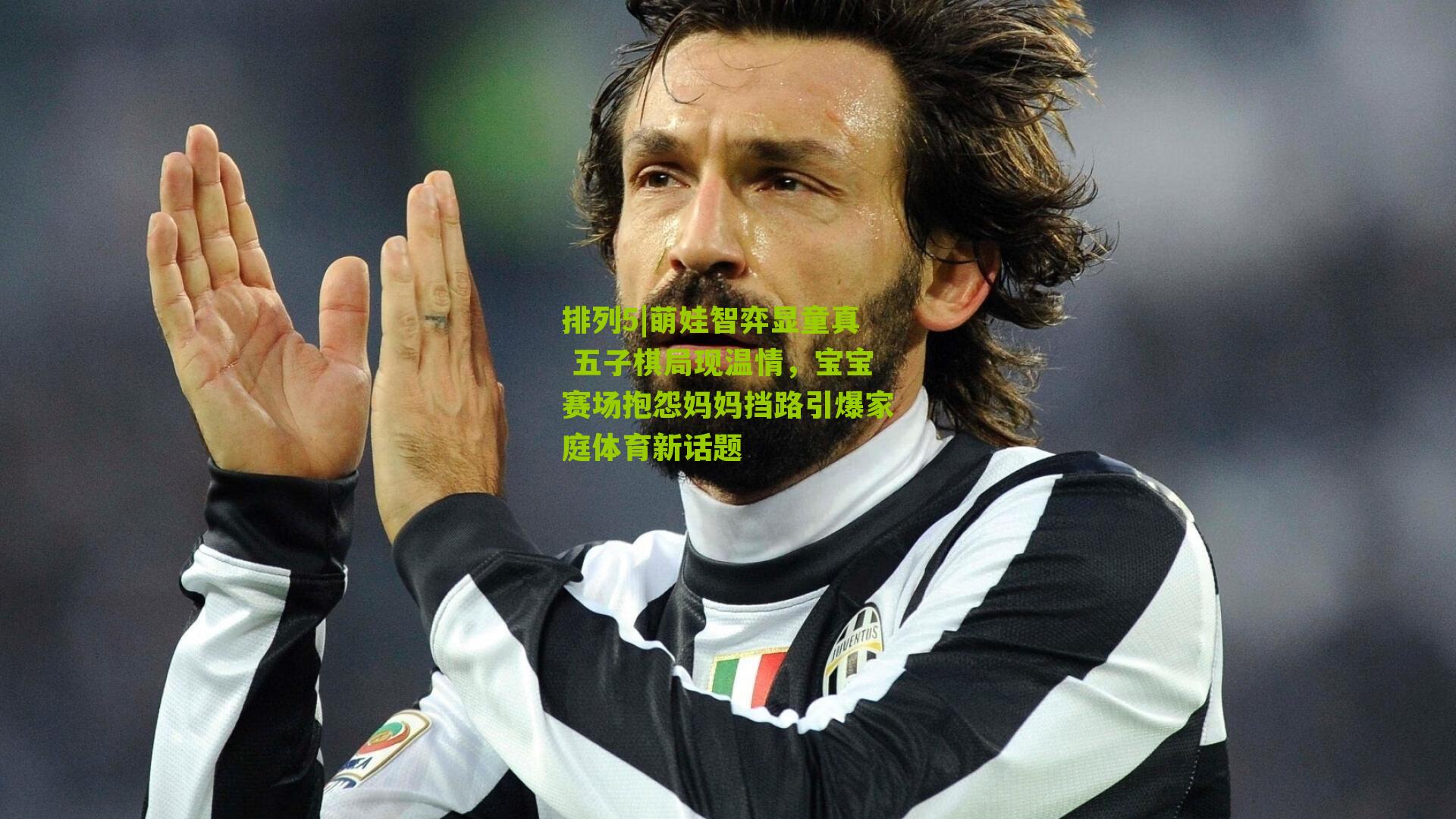 萌娃智弈显童真 五子棋局现温情，宝宝赛场抱怨妈妈挡路引爆家庭体育新话题