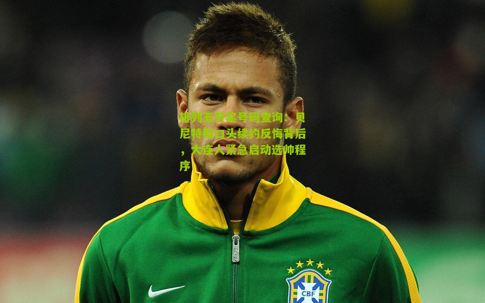 贝尼特斯口头续约反悔背后，大连人紧急启动选帅程序